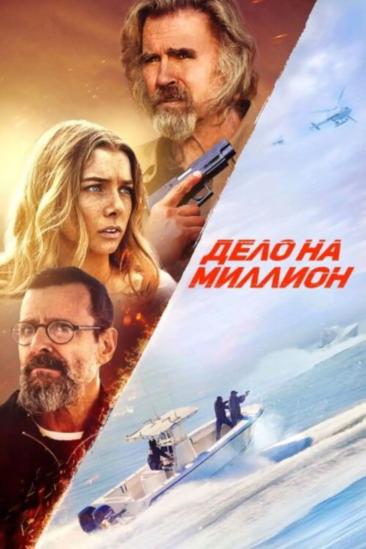 Постер к фильму "Дело на миллион"