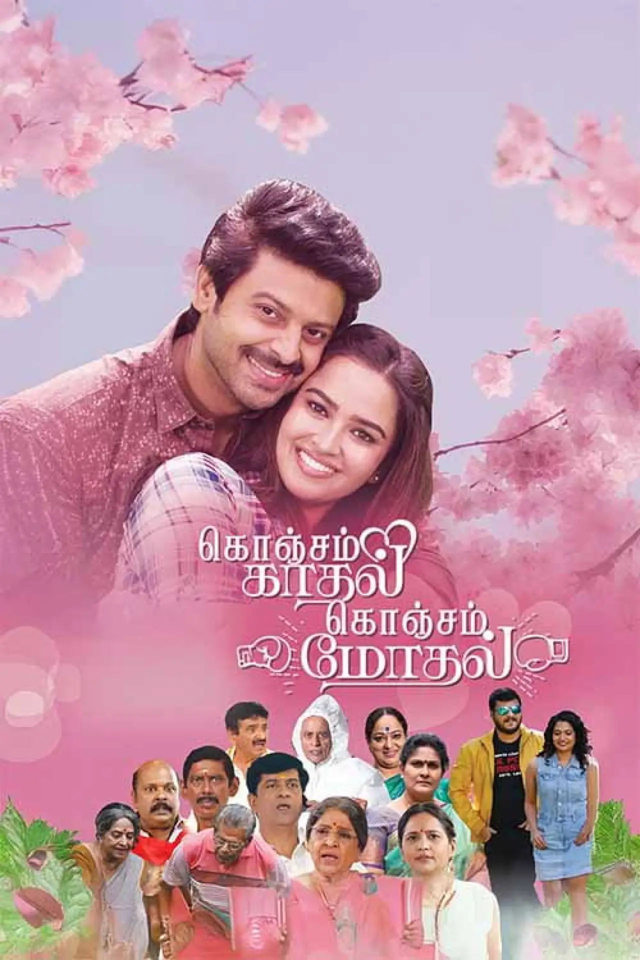 Постер к фильму "கொஞ்சம் காதல் கொஞ்சம் மோதல்"