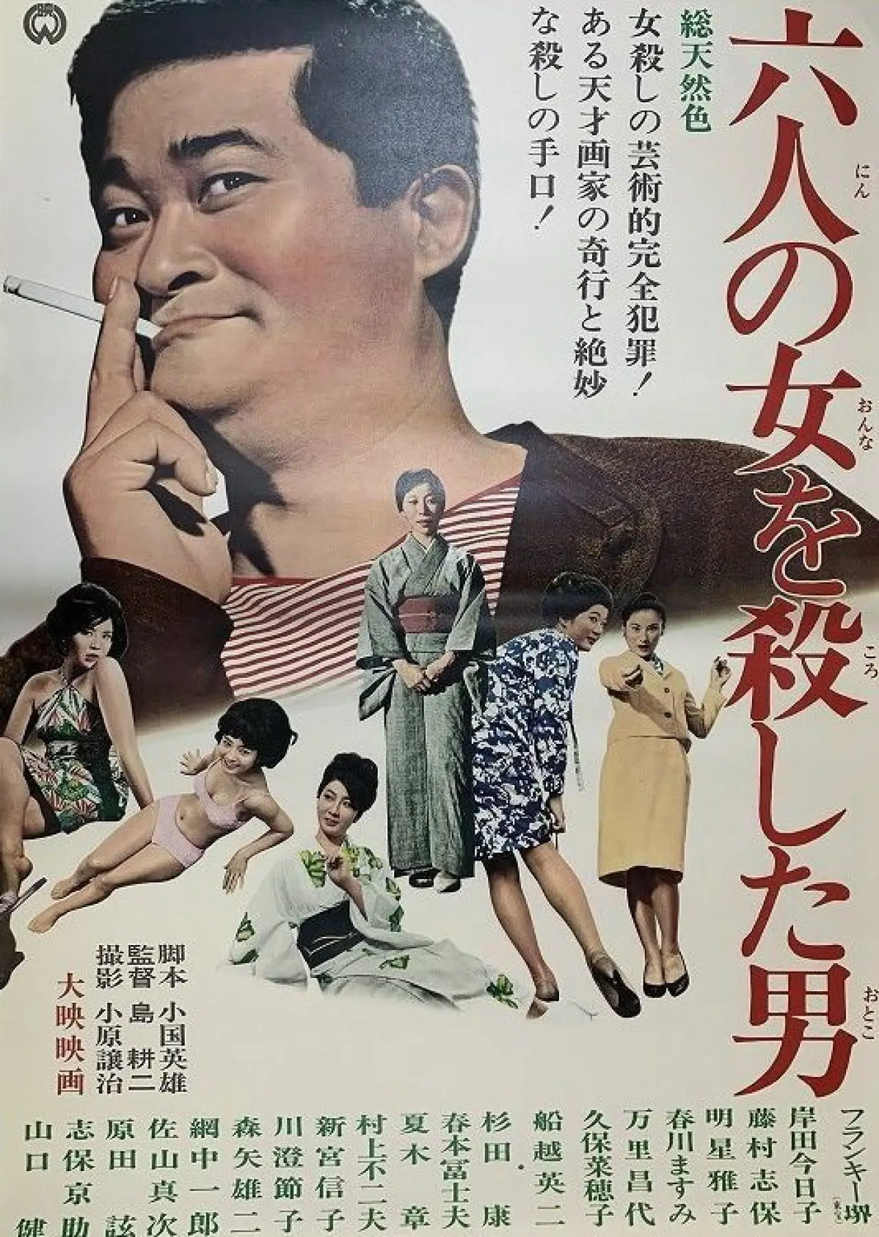 Постер к фильму "六人の女を殺した男"