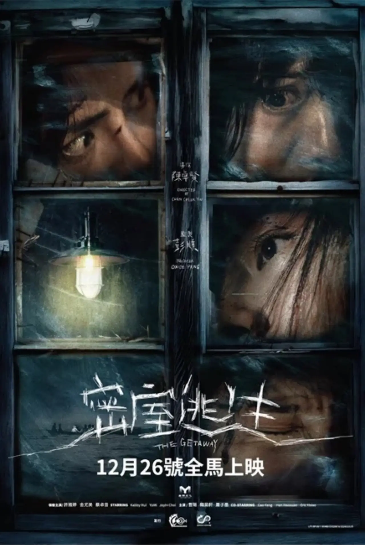 Постер к фильму "密室逃生"