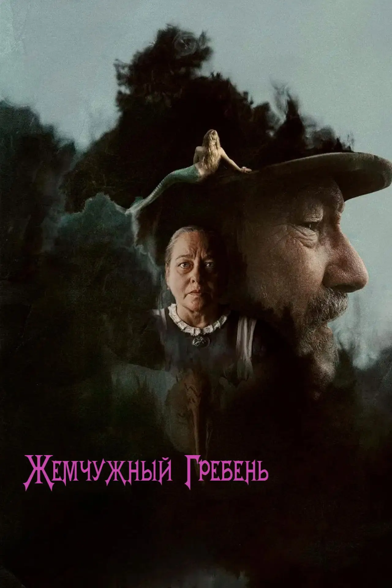 Постер к фильму "Жемчужный гребень"
