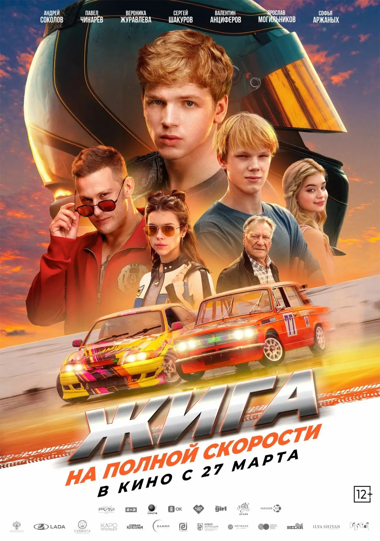 Постер к фильму "Жига. На полной скорости"