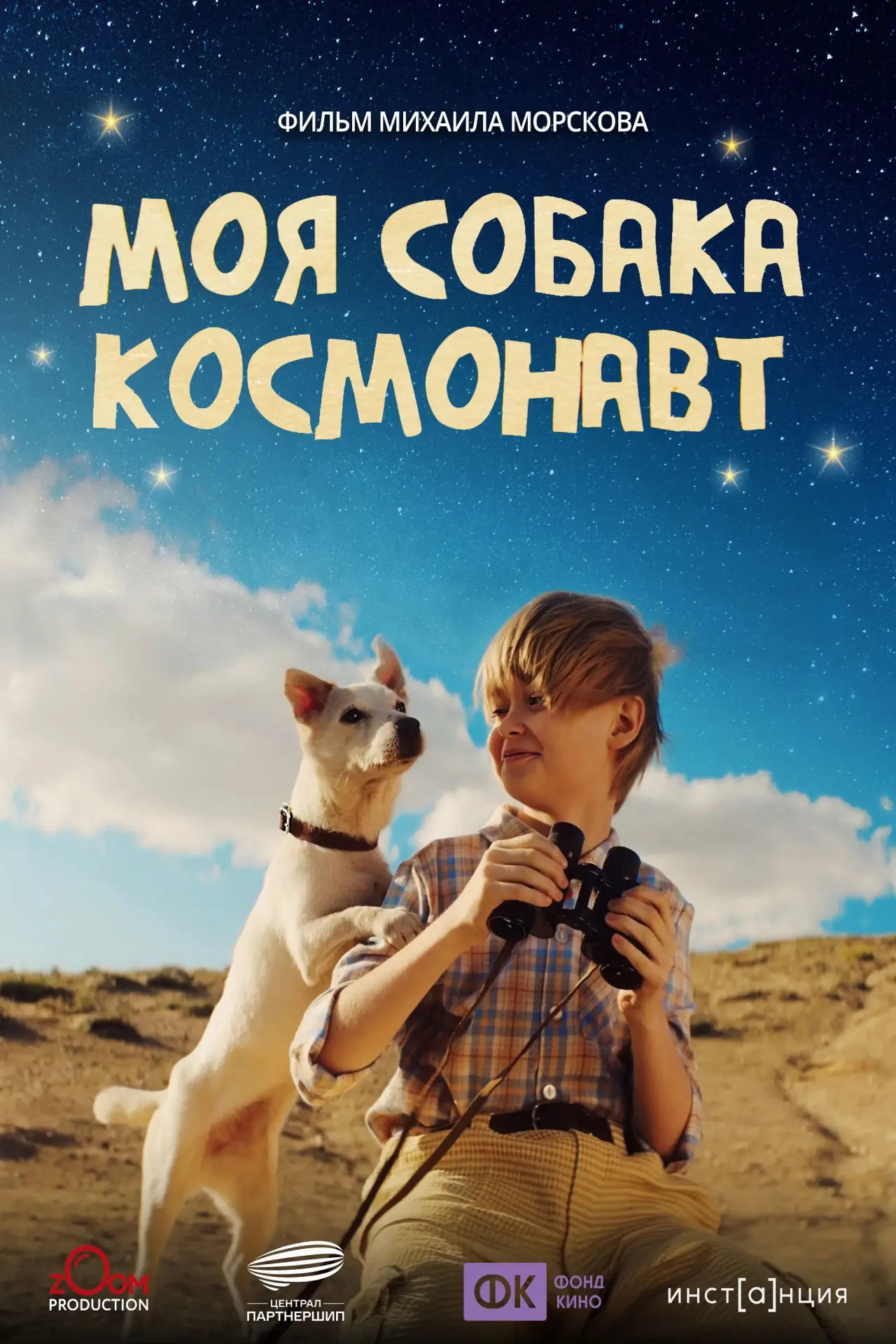 Постер к фильму "Моя собака – космонавт"