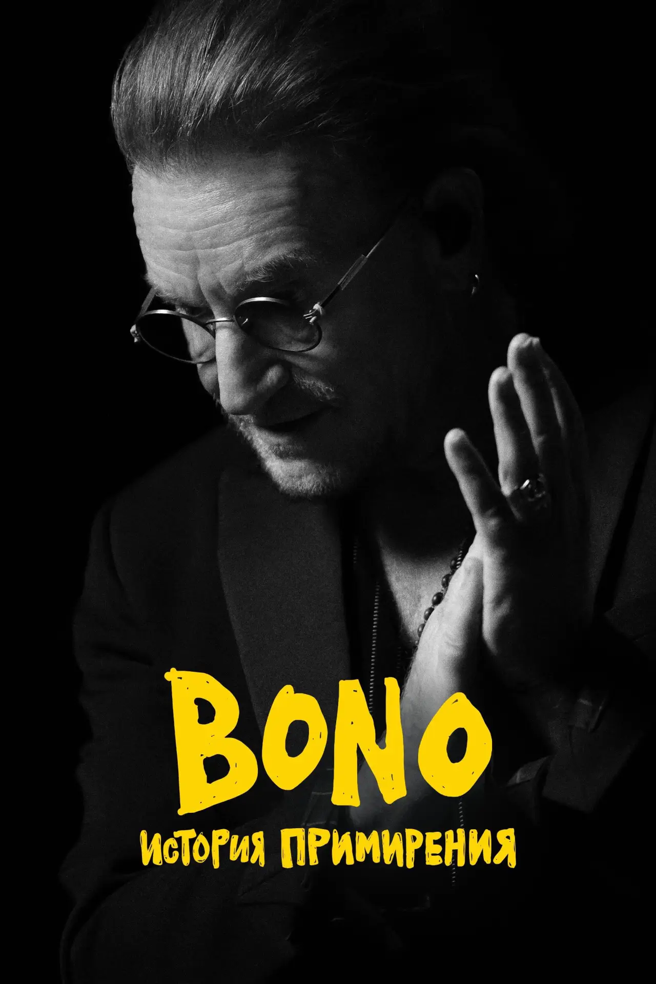 Постер к фильму "Bono: История примирения"