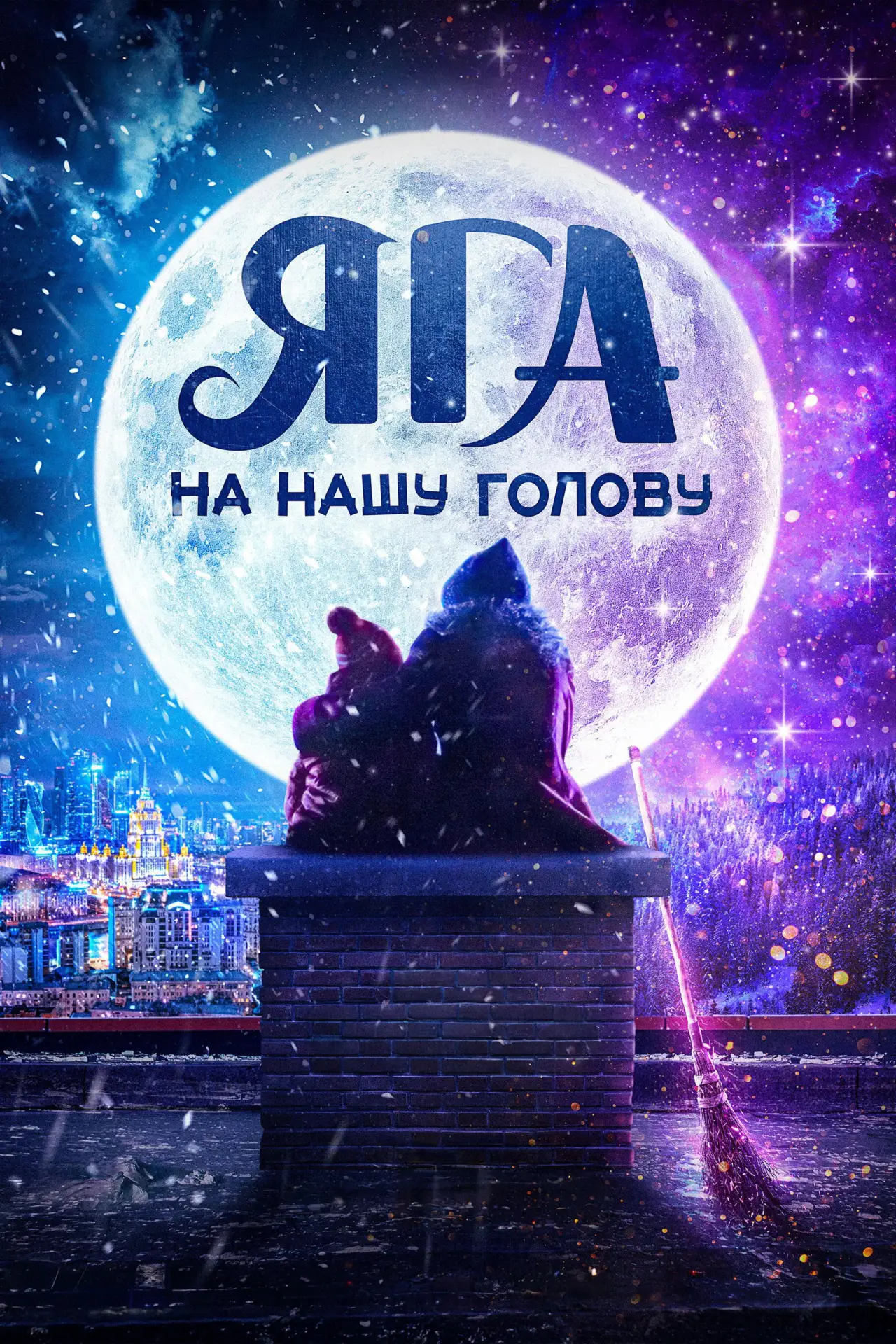 Постер к фильму "Яга на нашу голову"