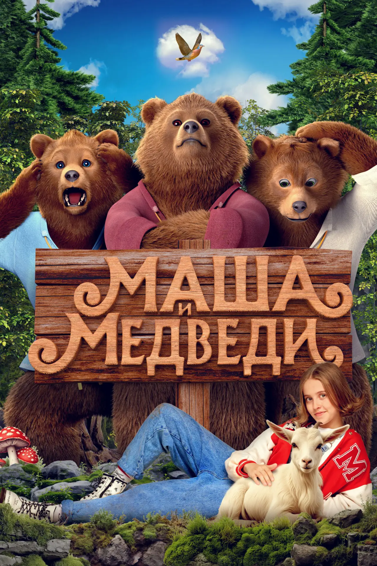 Постер к фильму "Маша и Медведи"