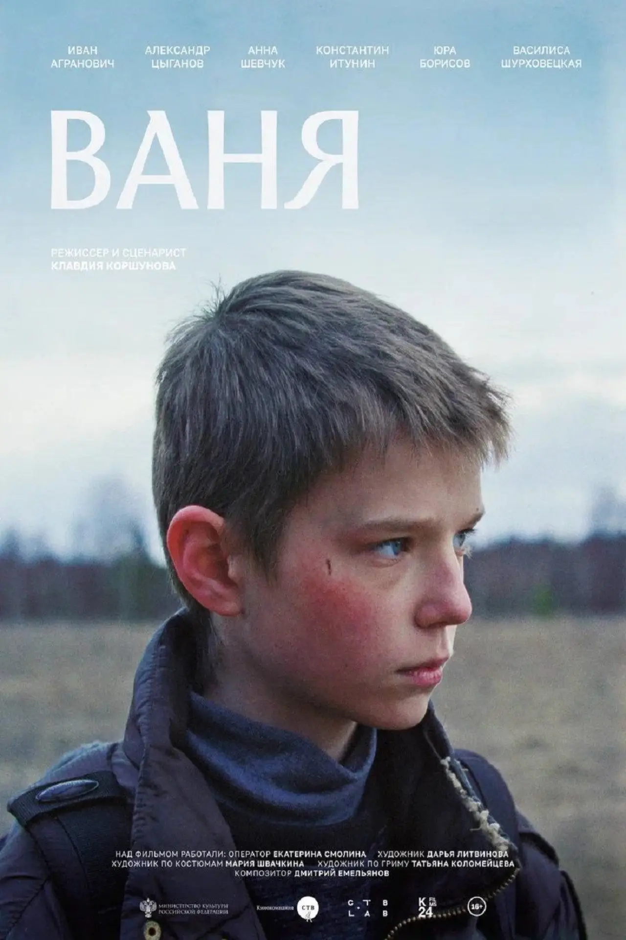 Постер к фильму "Ваня"