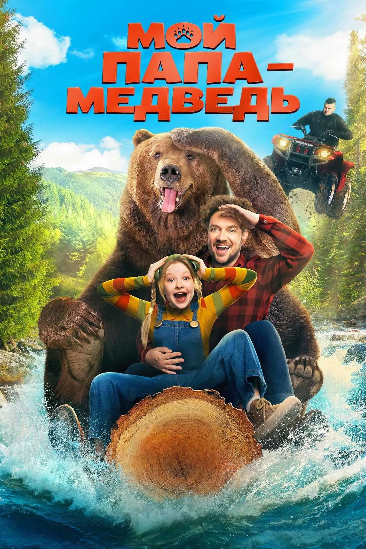 Постер к фильму "Мой папа — медведь"