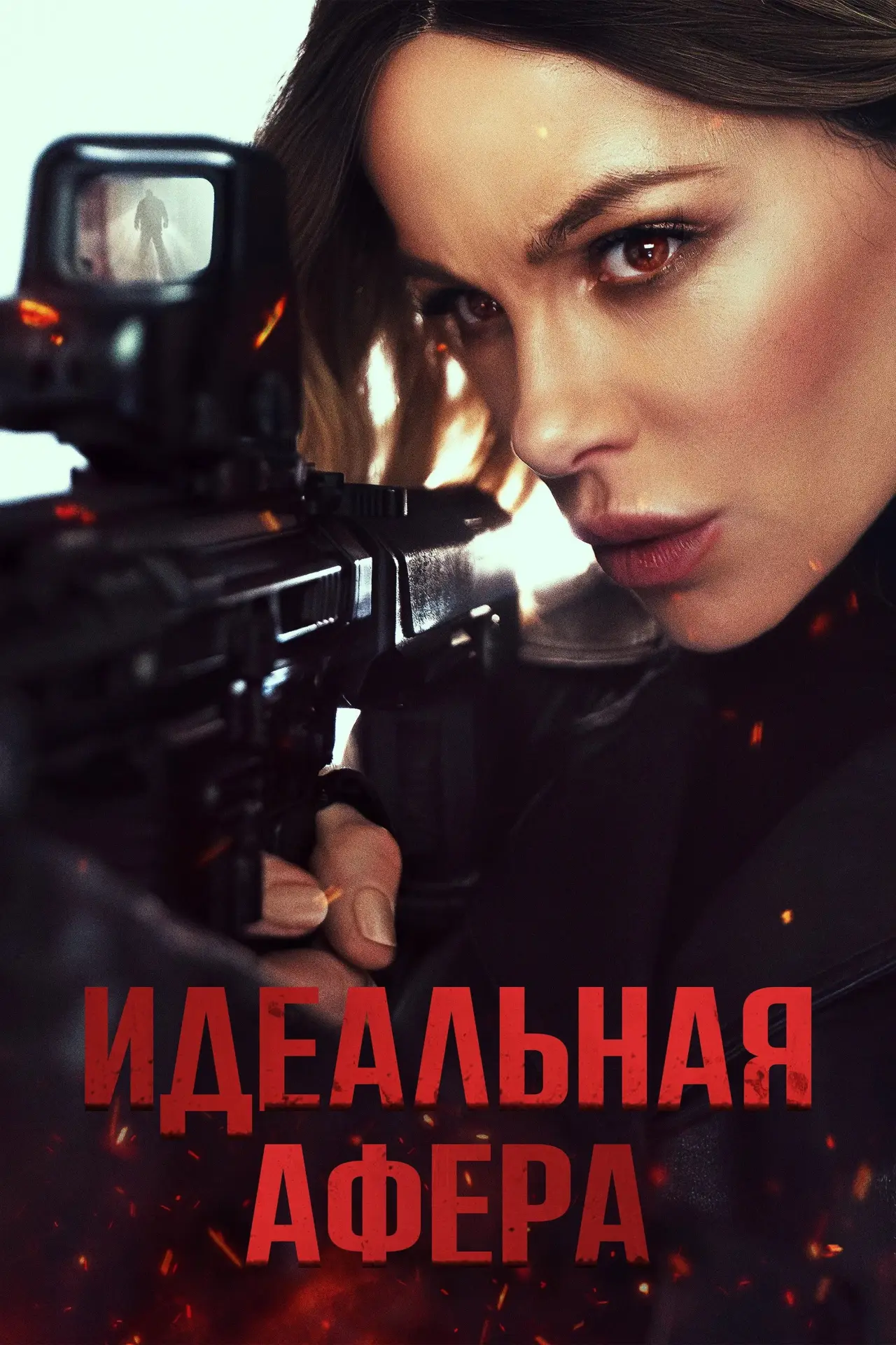 Постер к фильму "Идеальная афера"