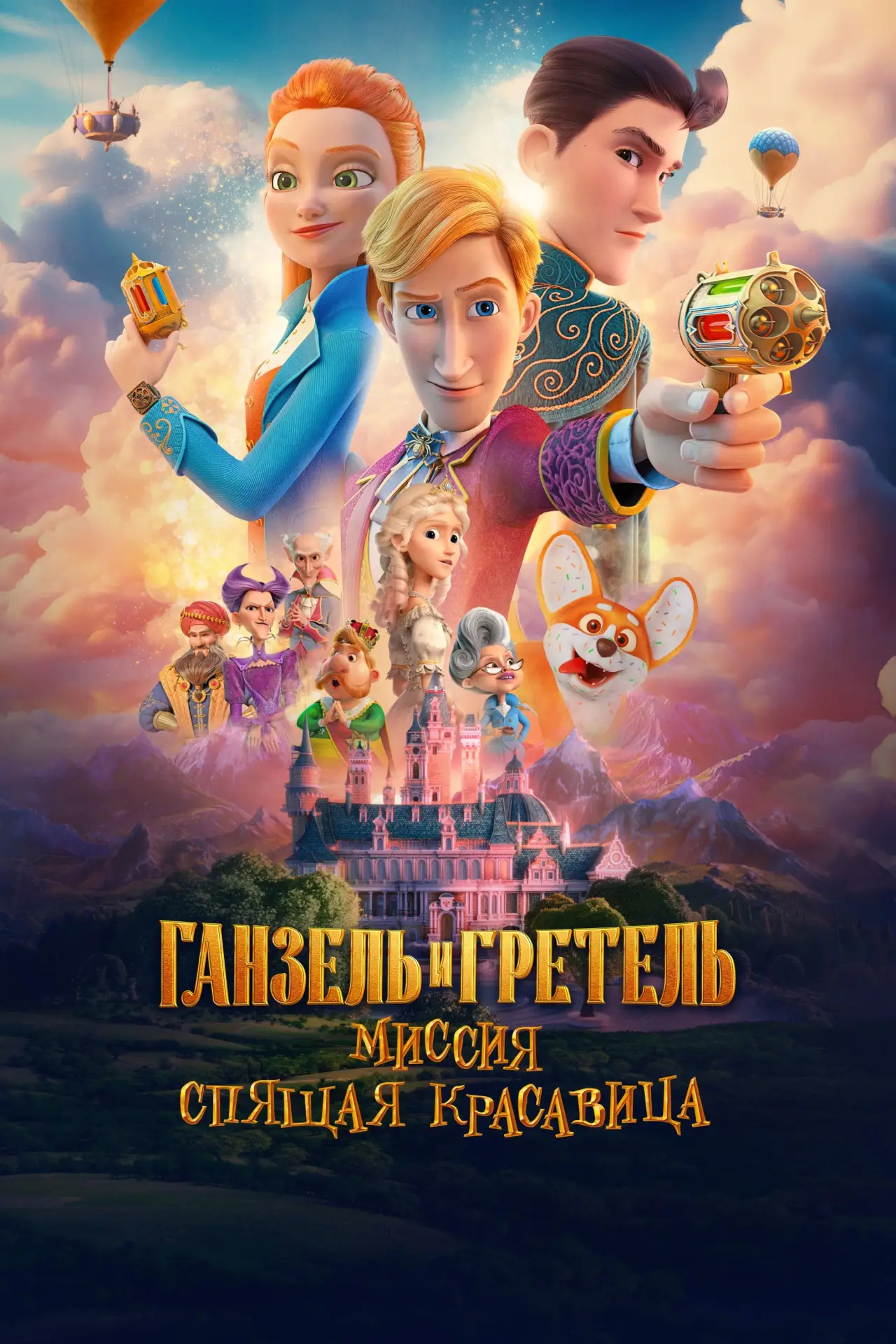 Постер к фильму "Ганзель и Гретель: Миссия «Спящая красавица»"
