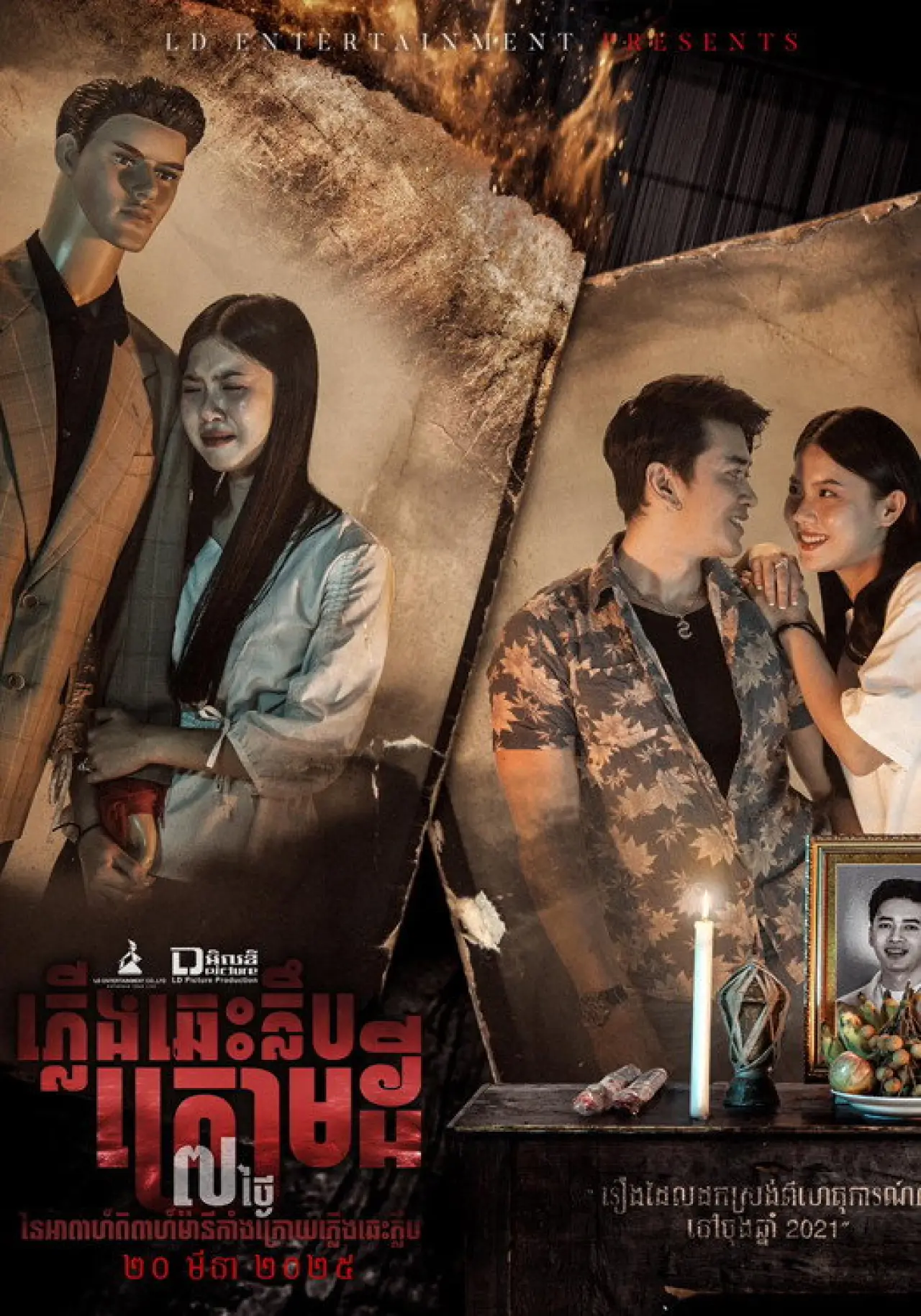 Постер к фильму "ភ្លើងឆេះក្លឹបក្រោមដី"