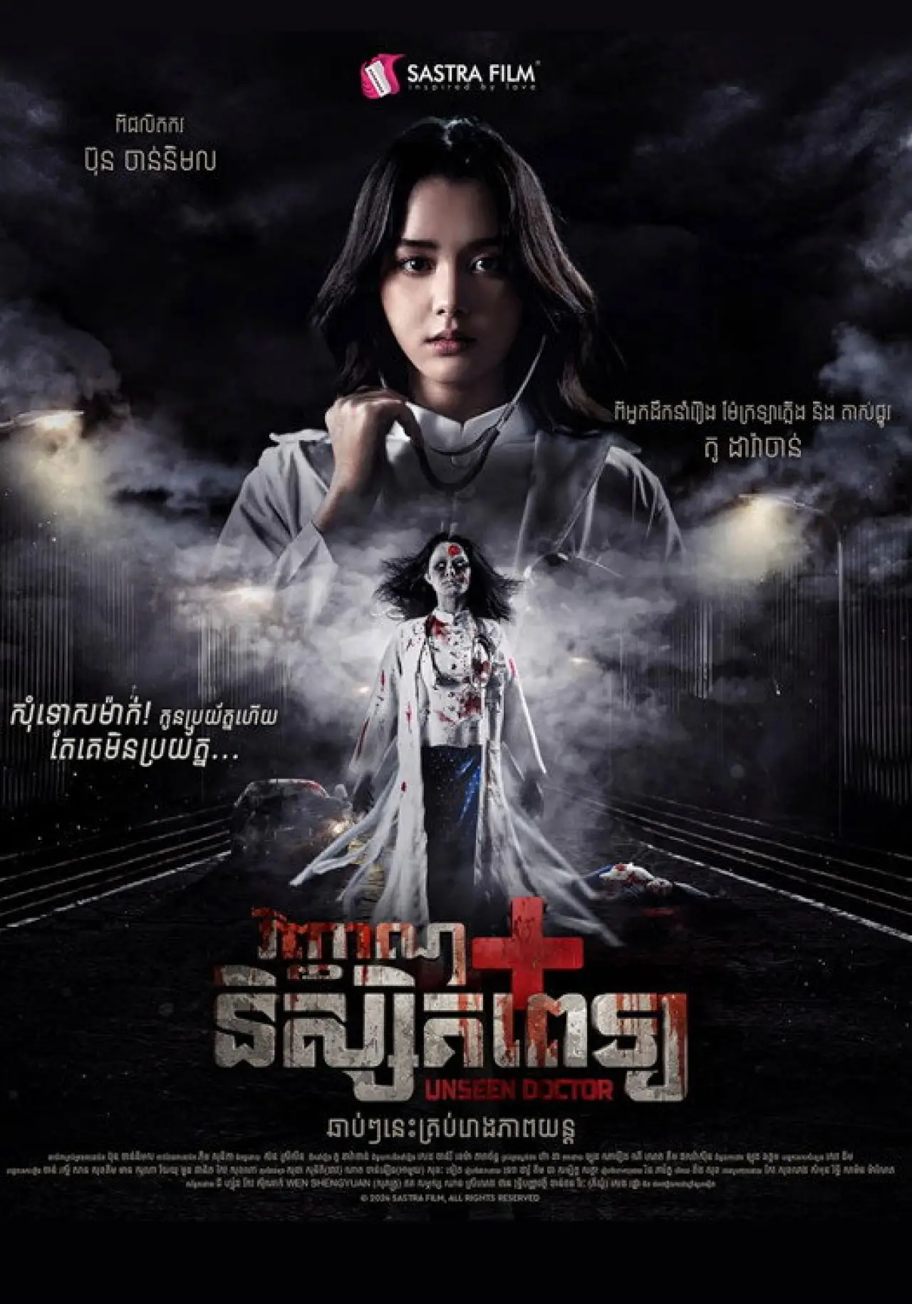 Постер к фильму "វិញ្ញាណនិស្សិតពេទ្យ"