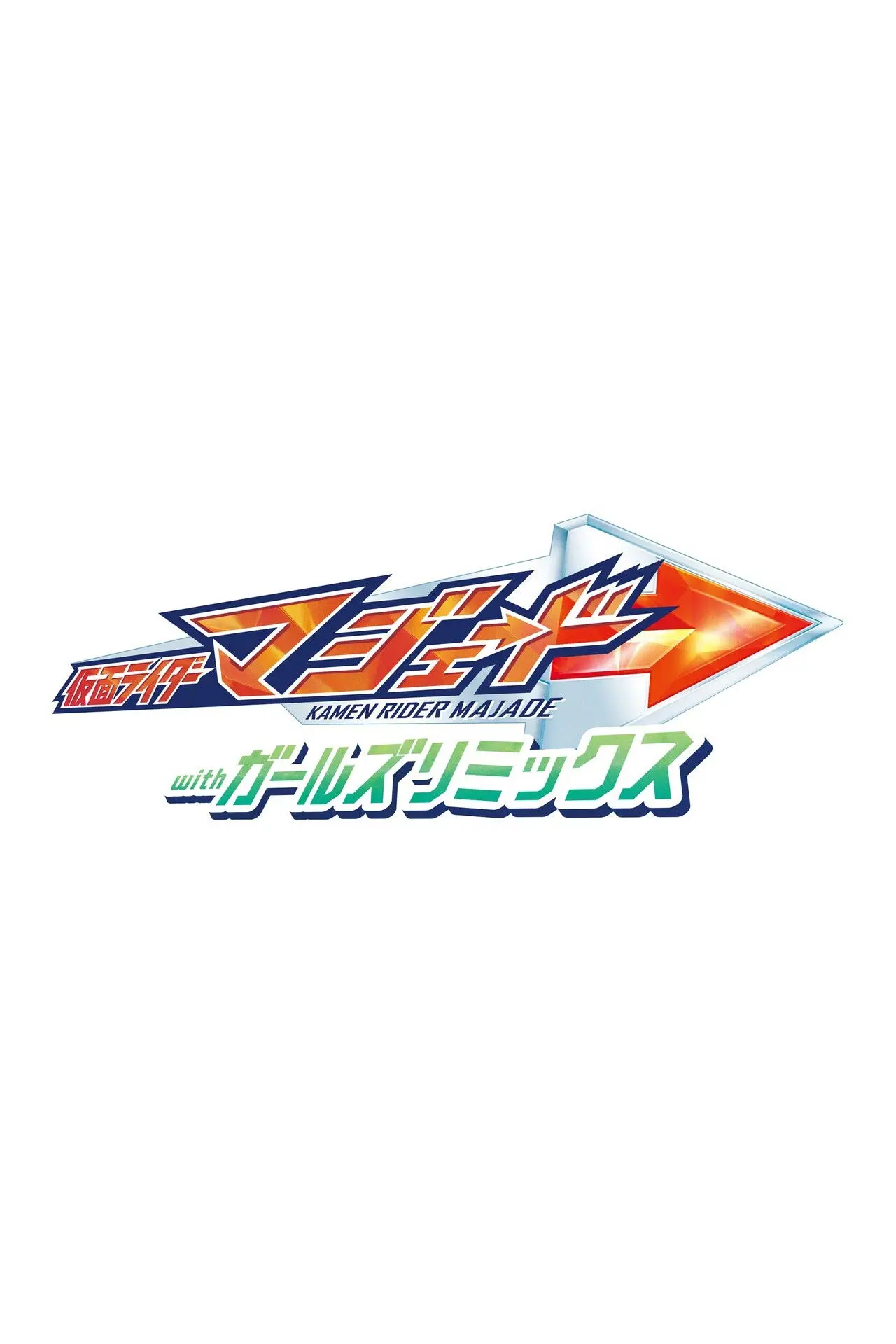 Постер к фильму "仮面ライダーマジェード withガールズリミックス"
