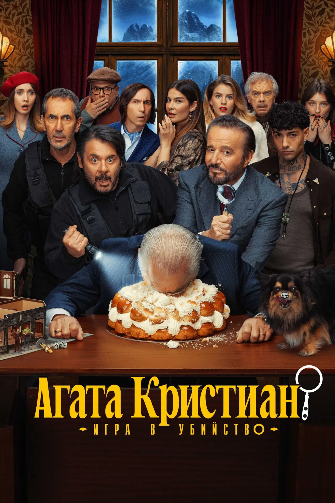Постер к фильму "Агата Кристиан: игра в убийство"