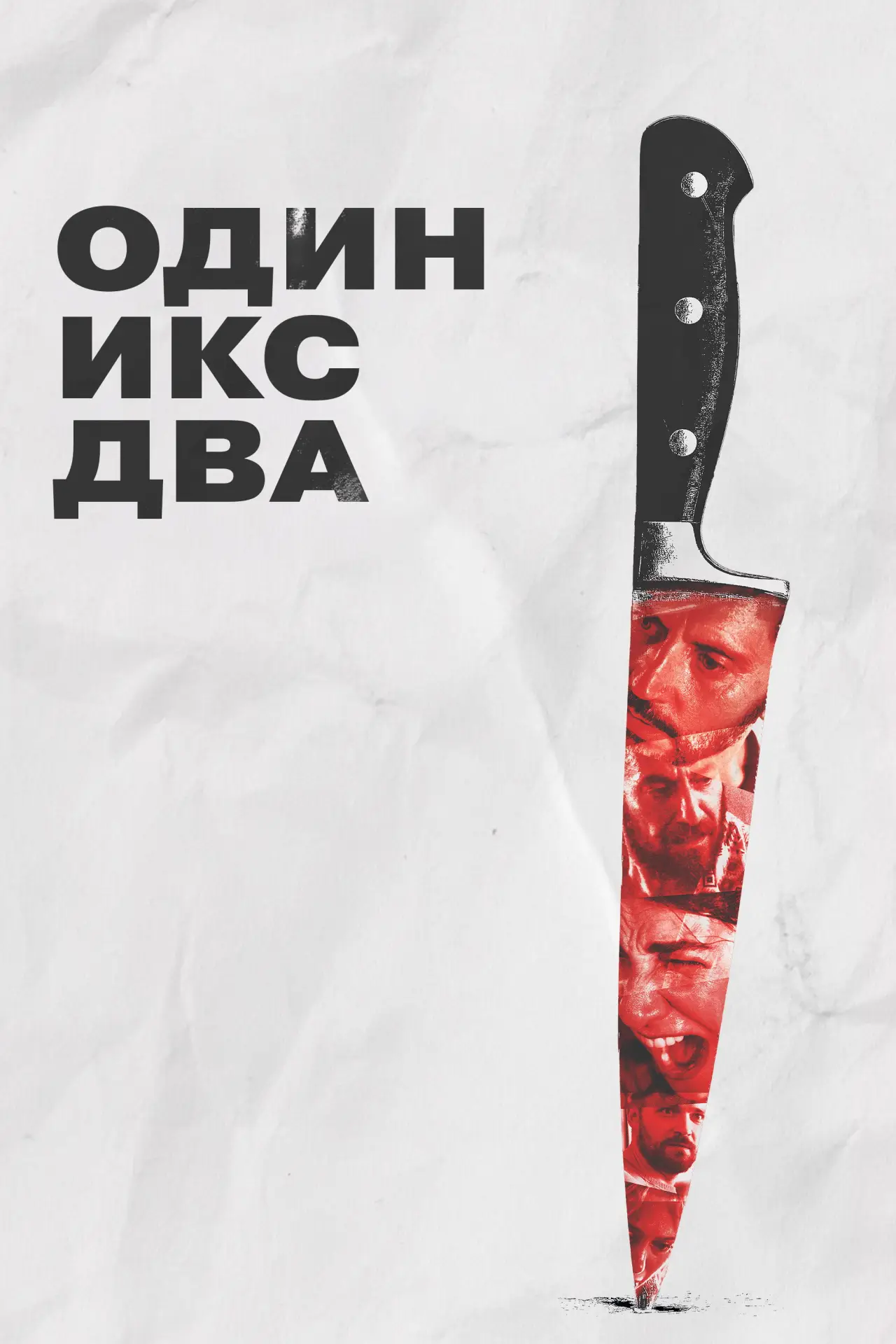 Постер к фильму "Один икс два"