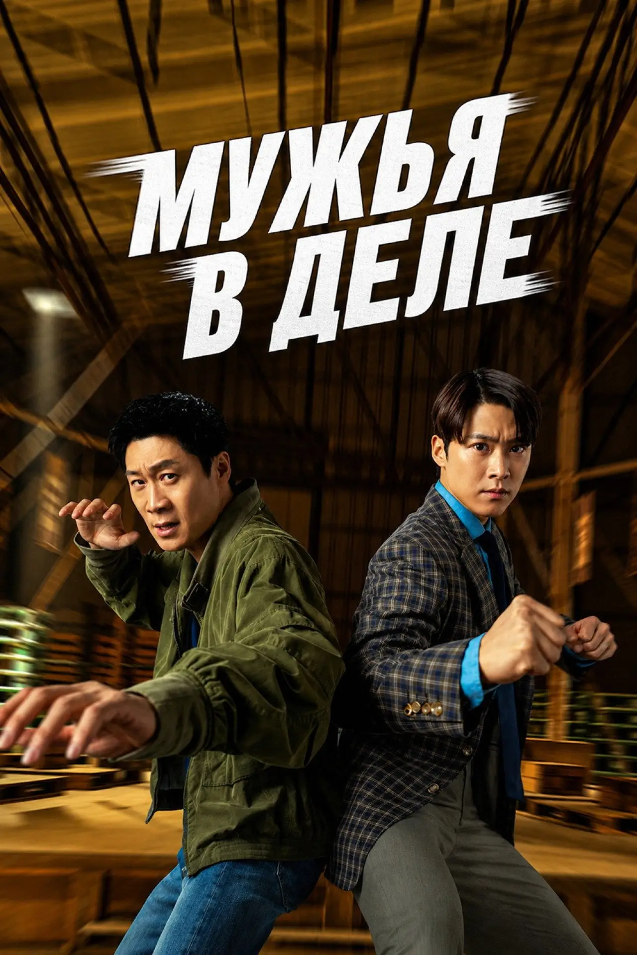 Постер к фильму "Мужья в действии"