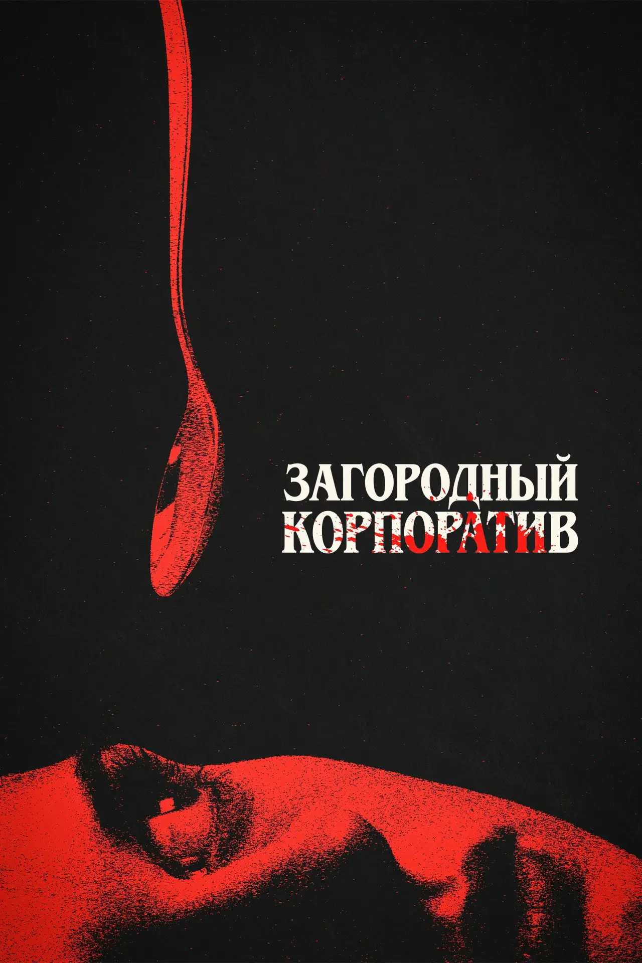 Постер к фильму "Загородный корпоратив"