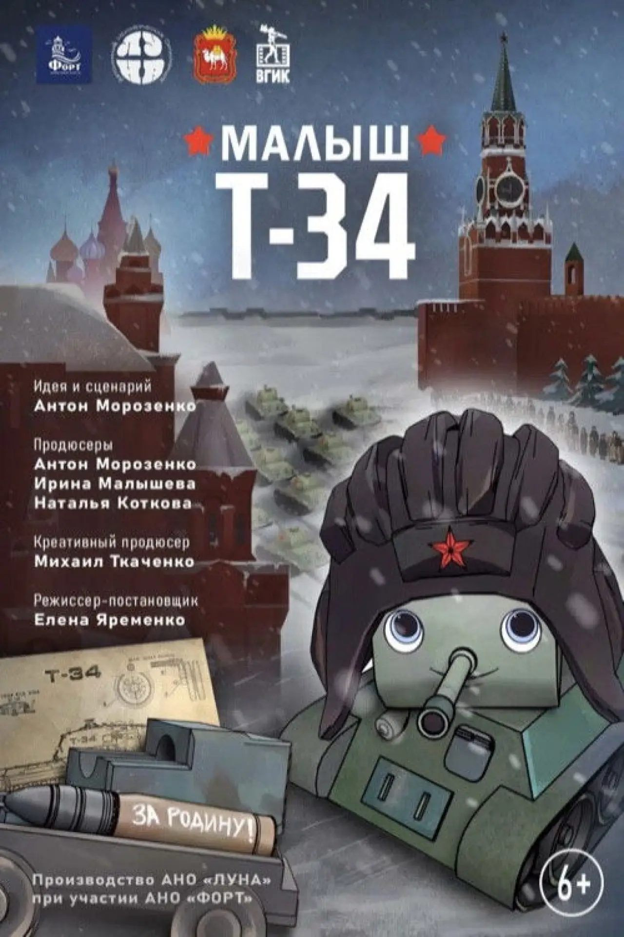 Постер к фильму "Малыш Т-34"