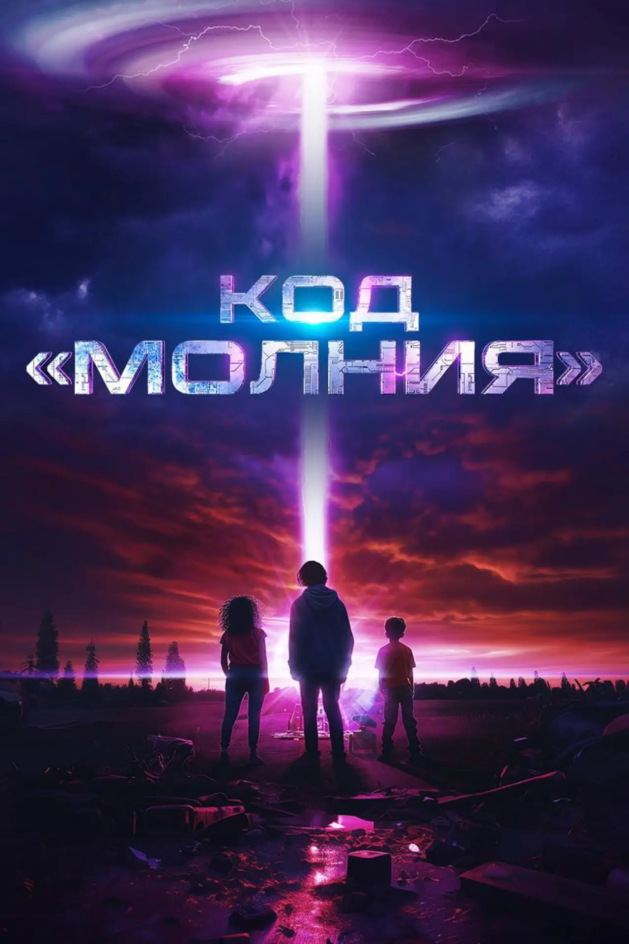 Постер к фильму "Код «Молния»"