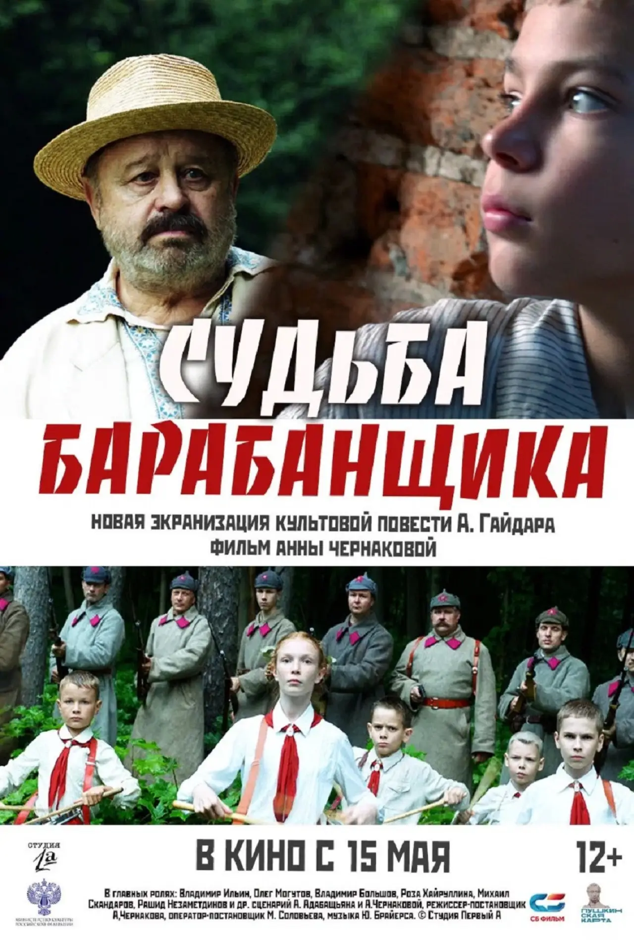 Постер к фильму "Судьба барабанщика"