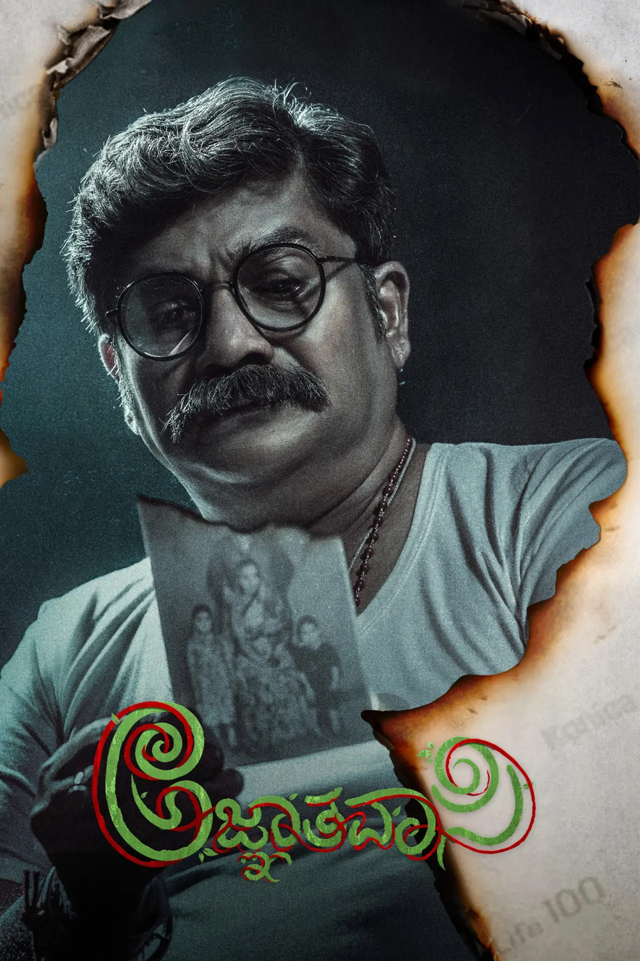 Постер к фильму "ಅಜ್ಞಾತವಾಸಿ"