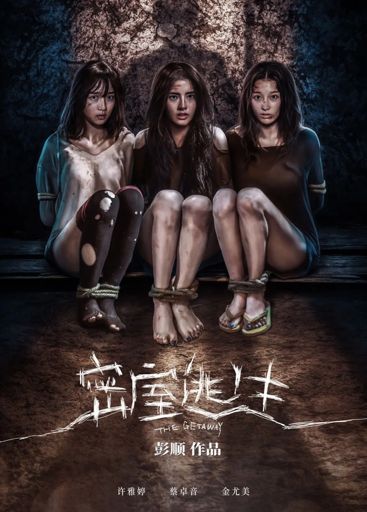 Постер к фильму "密室逃生"