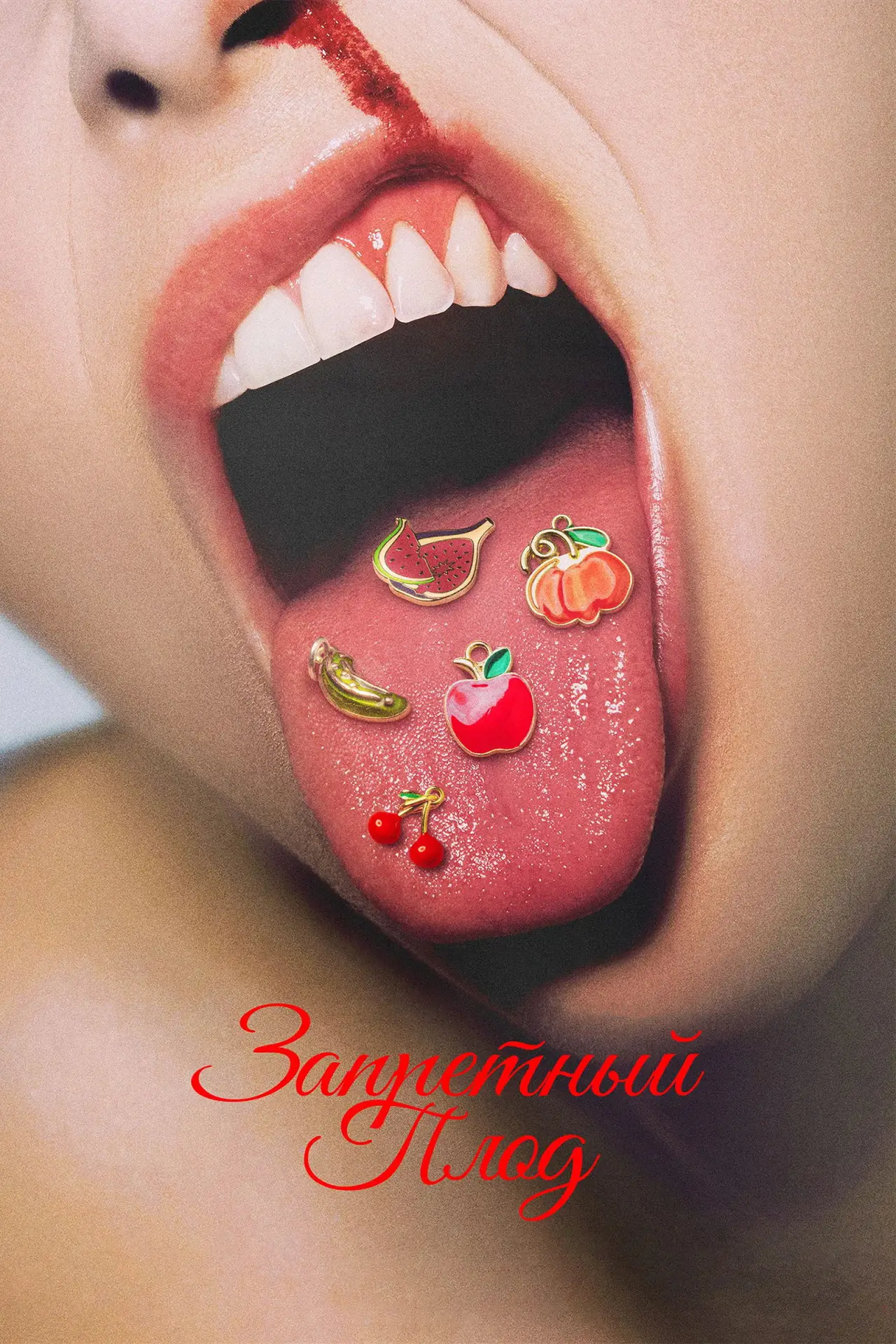 Постер к фильму "Запретный плод"