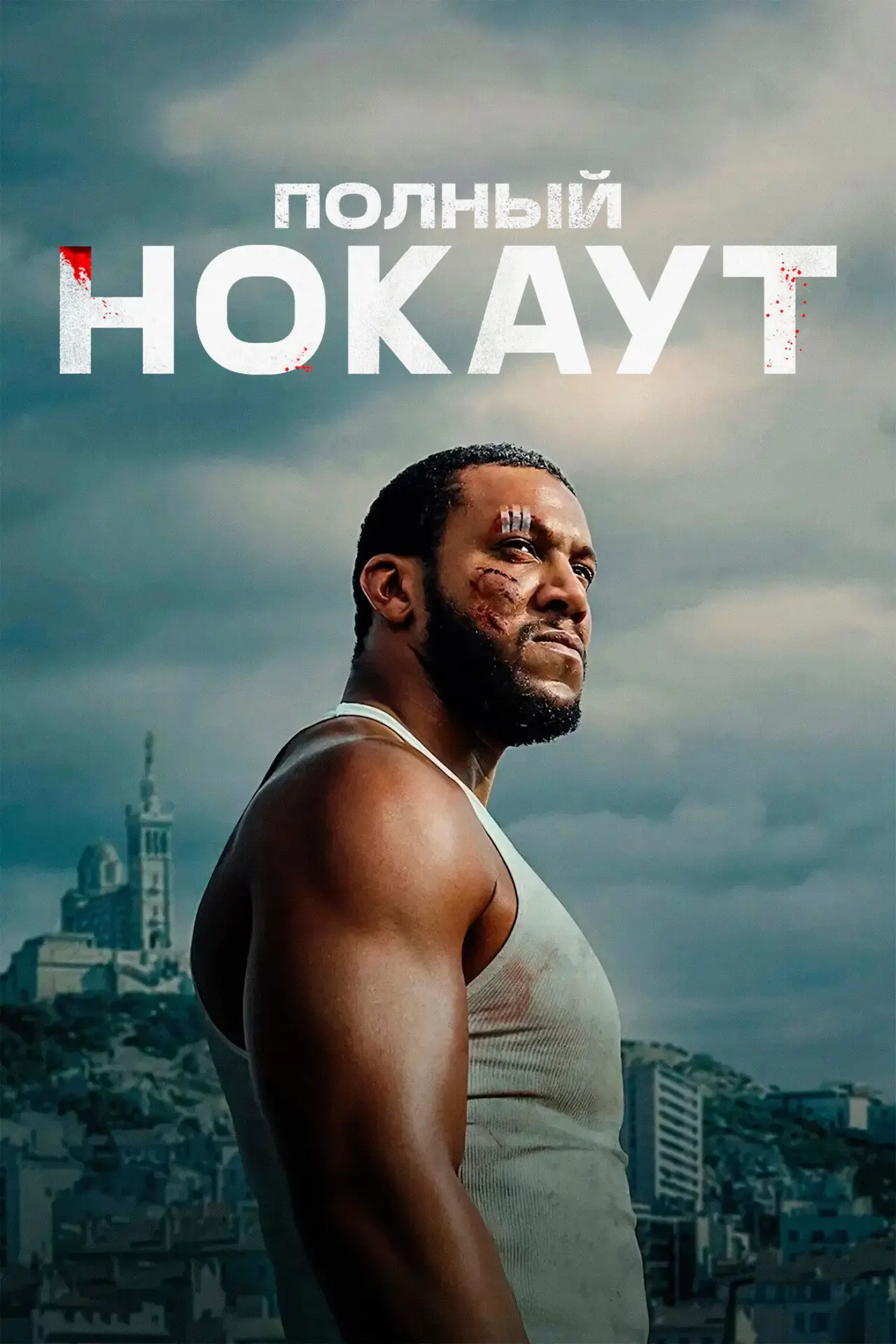 Постер к фильму "Полный нокаут"