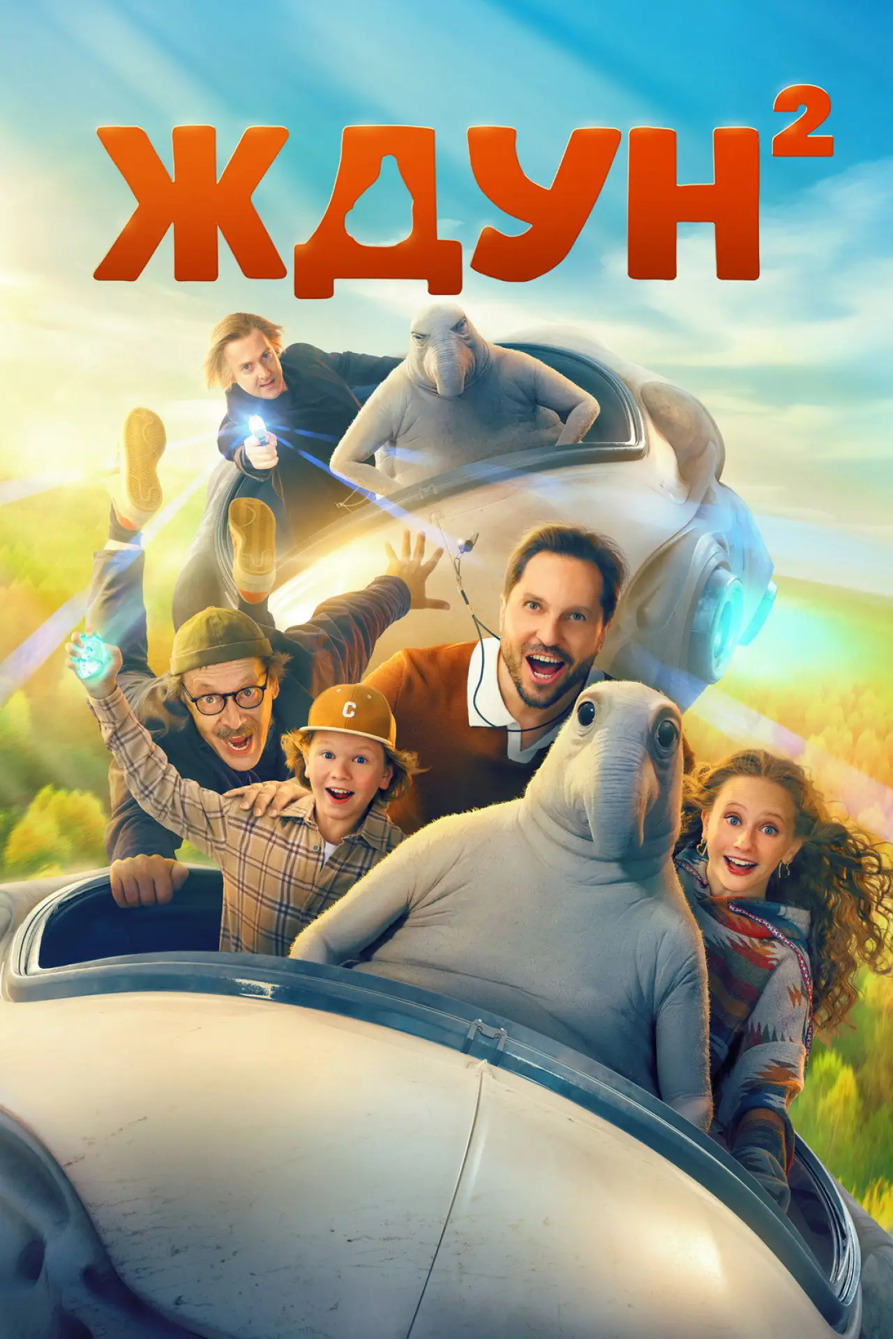 Постер к фильму "Ждун 2"