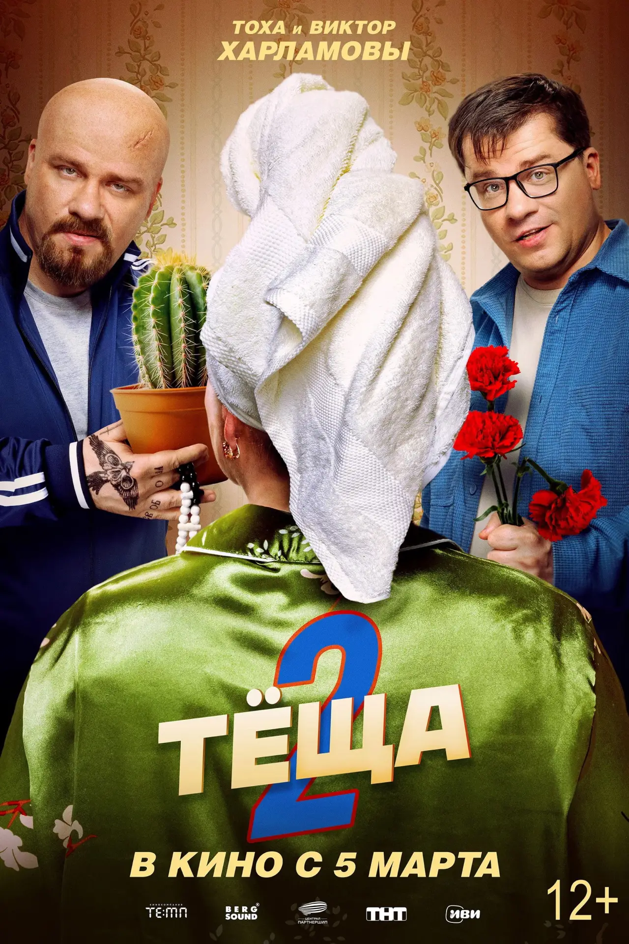 Постер к фильму "Новая тёща"