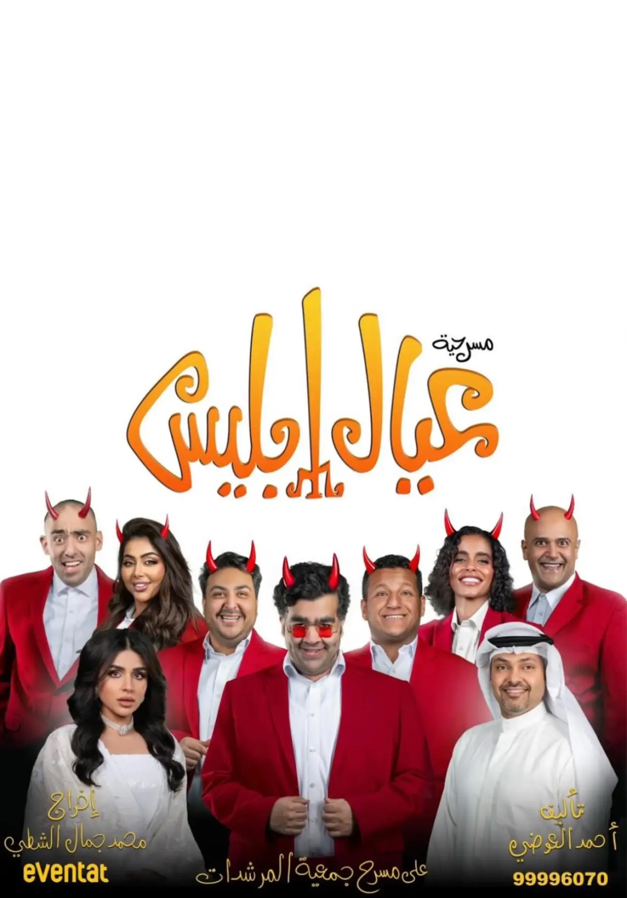 Постер к фильму "عيال إبليس"