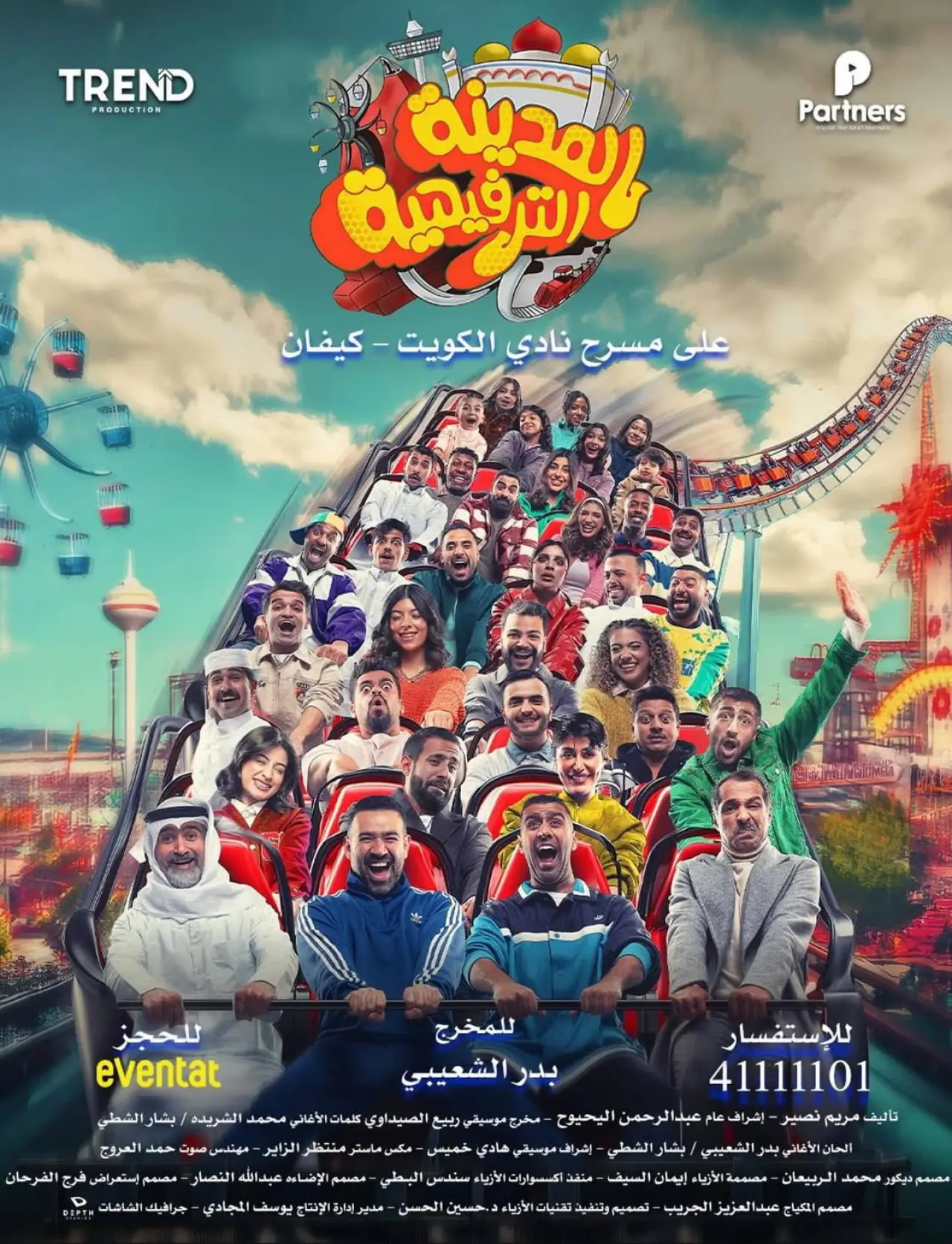 Постер к фильму "المدينة الترفيهية"
