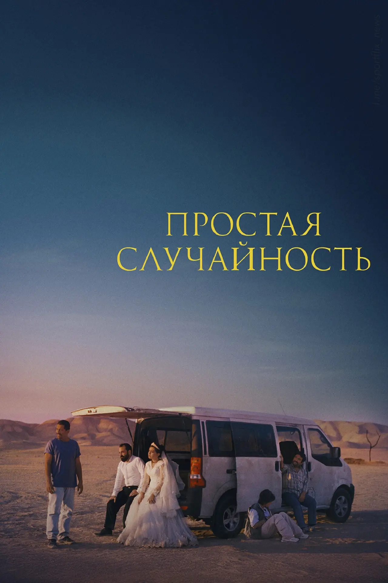 Постер к фильму "Простая случайность"
