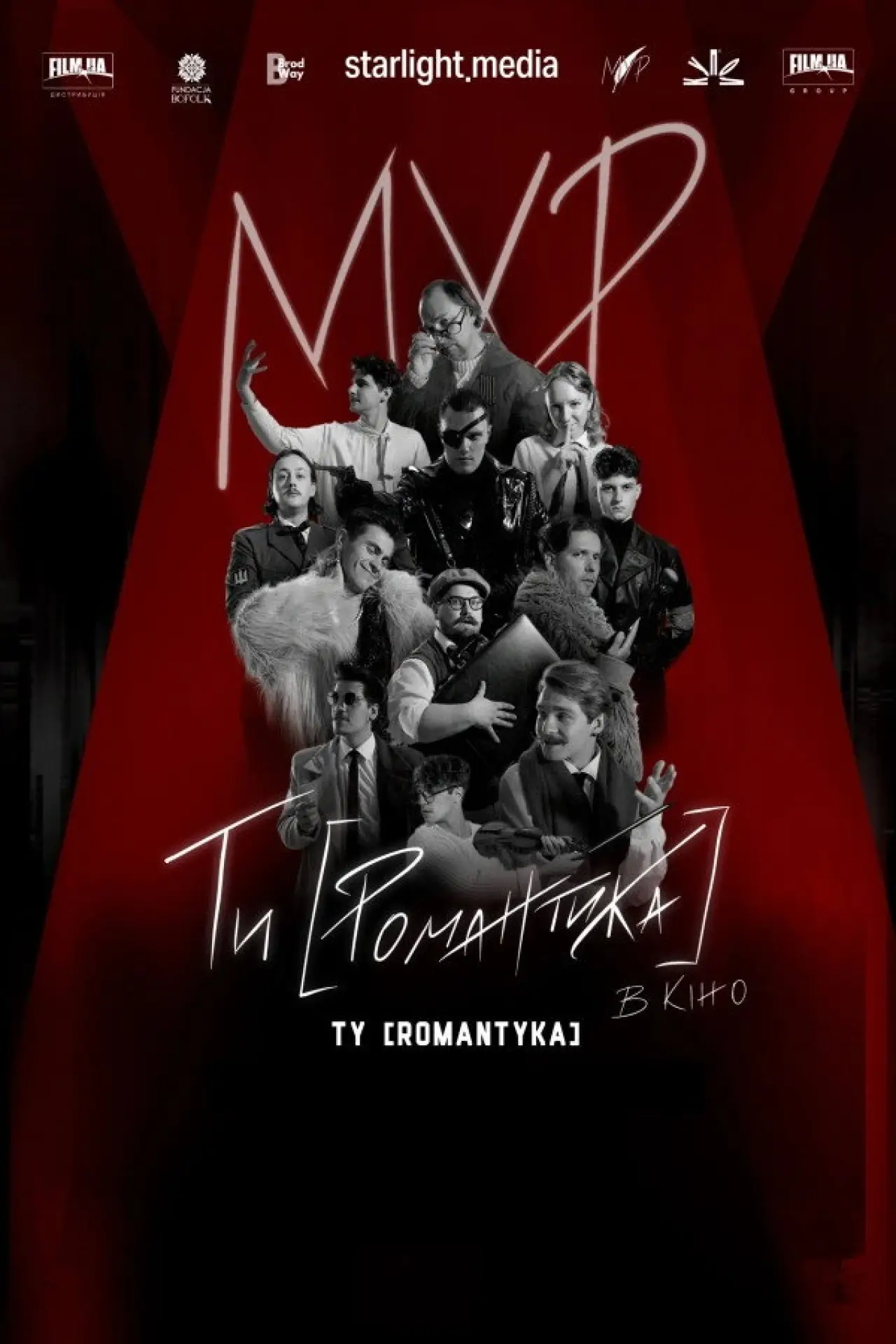 Постер к фильму "МУР. Ти [Романтика] в кіно"