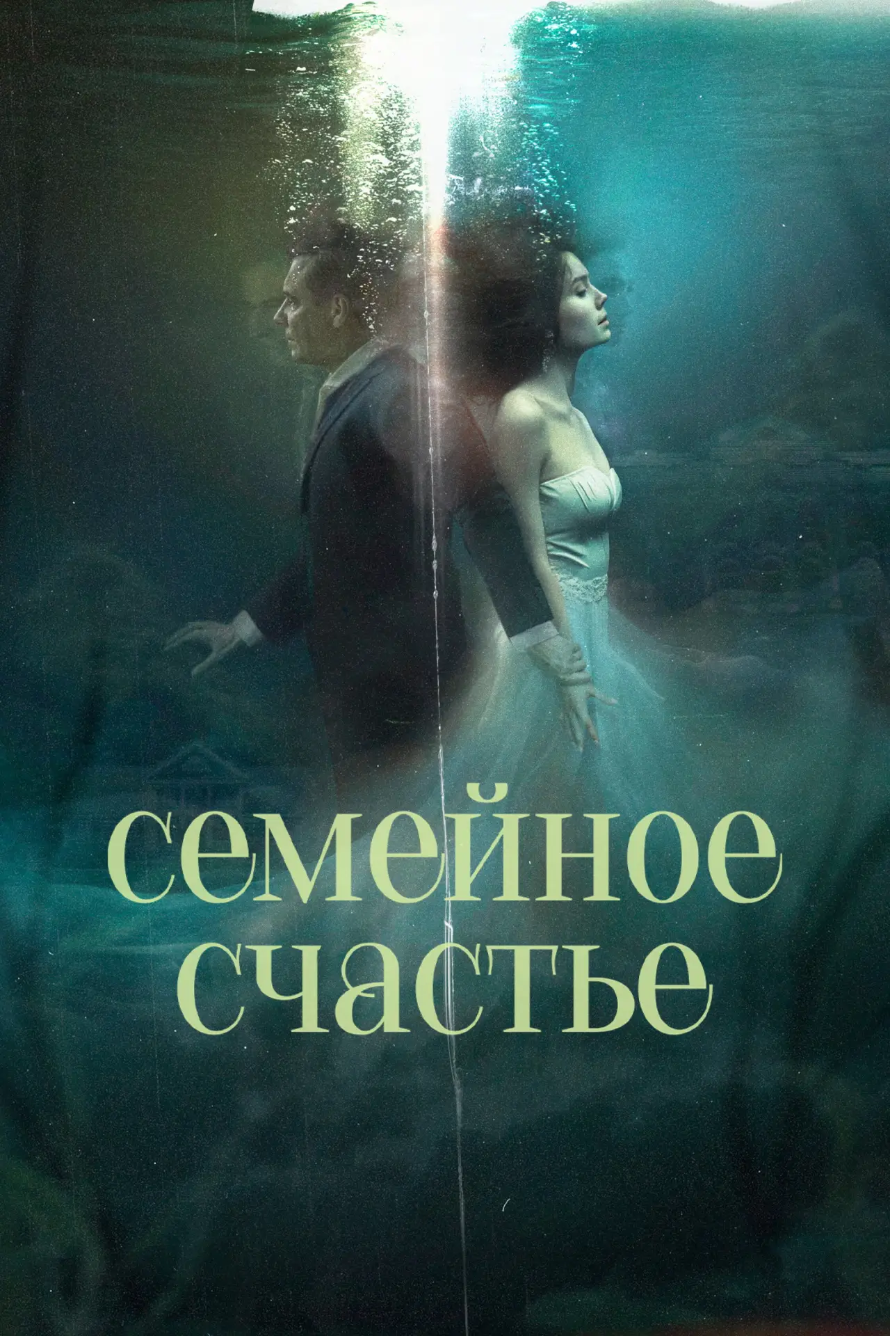 Постер к фильму "Семейное счастье"
