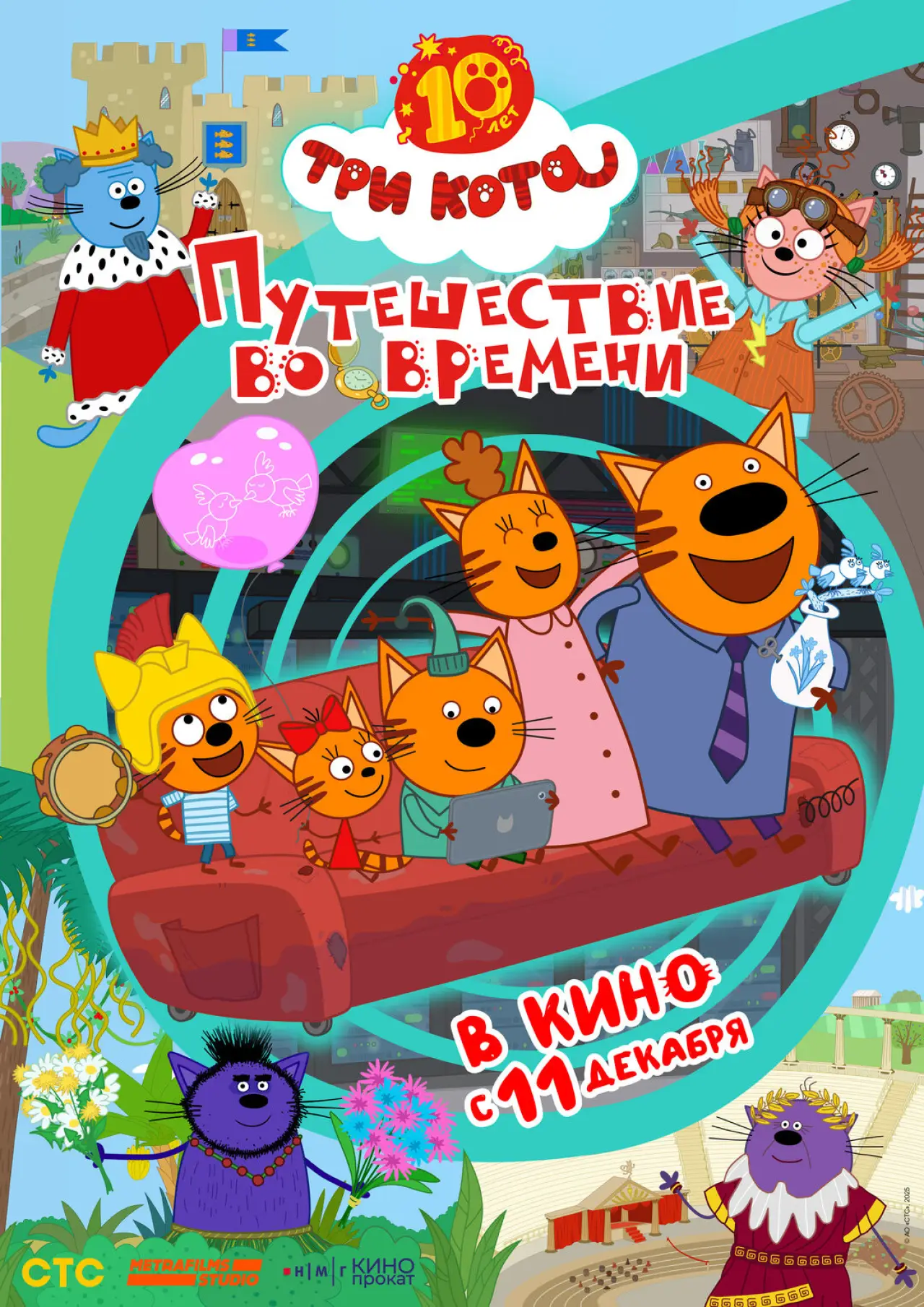 Постер к фильму "Три кота. Путешествие во времени"