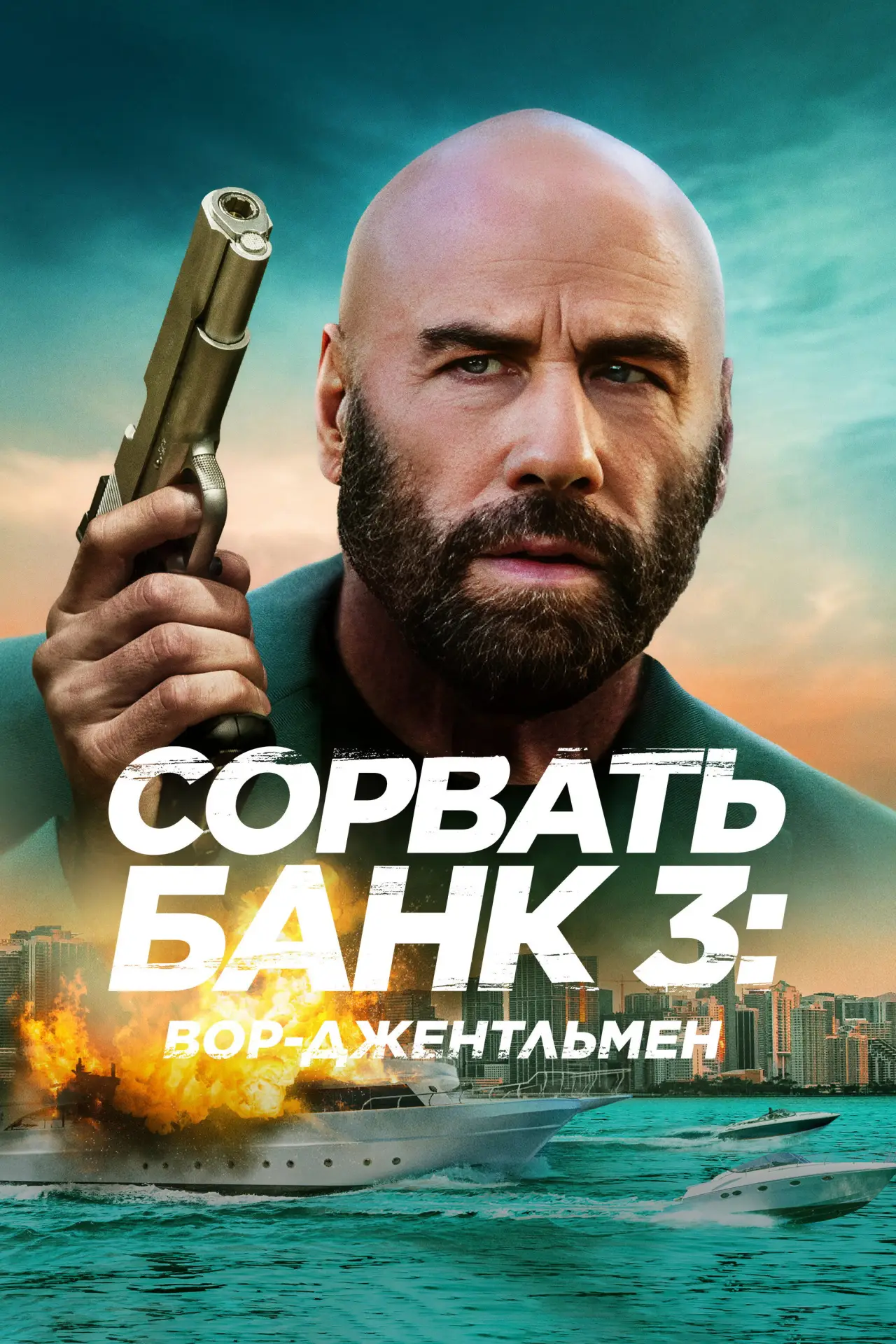 Постер к фильму "Сорвать банк 3: Вор-джентльмен"