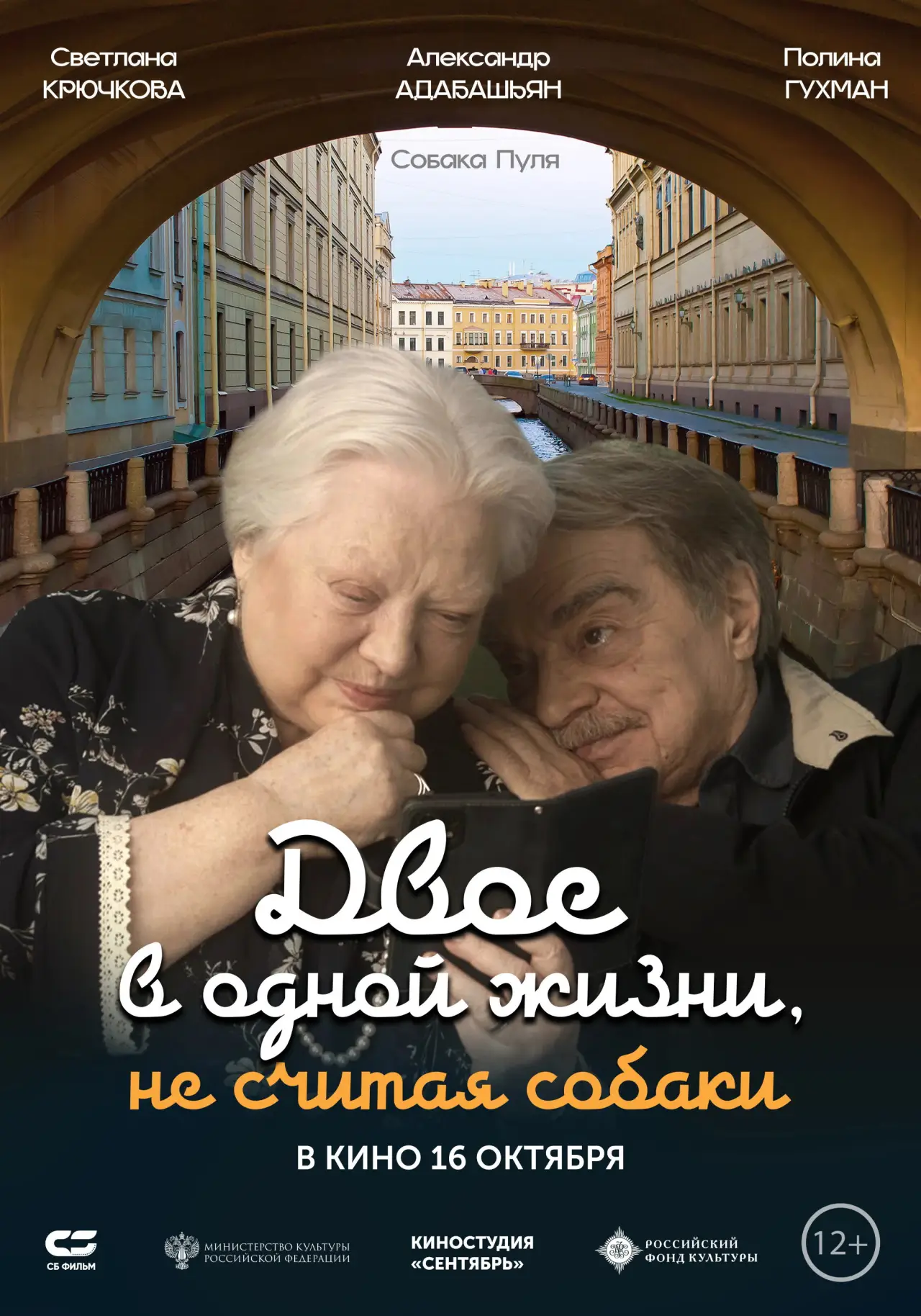 Постер к фильму "Двое в одной жизни, не считая собаки"
