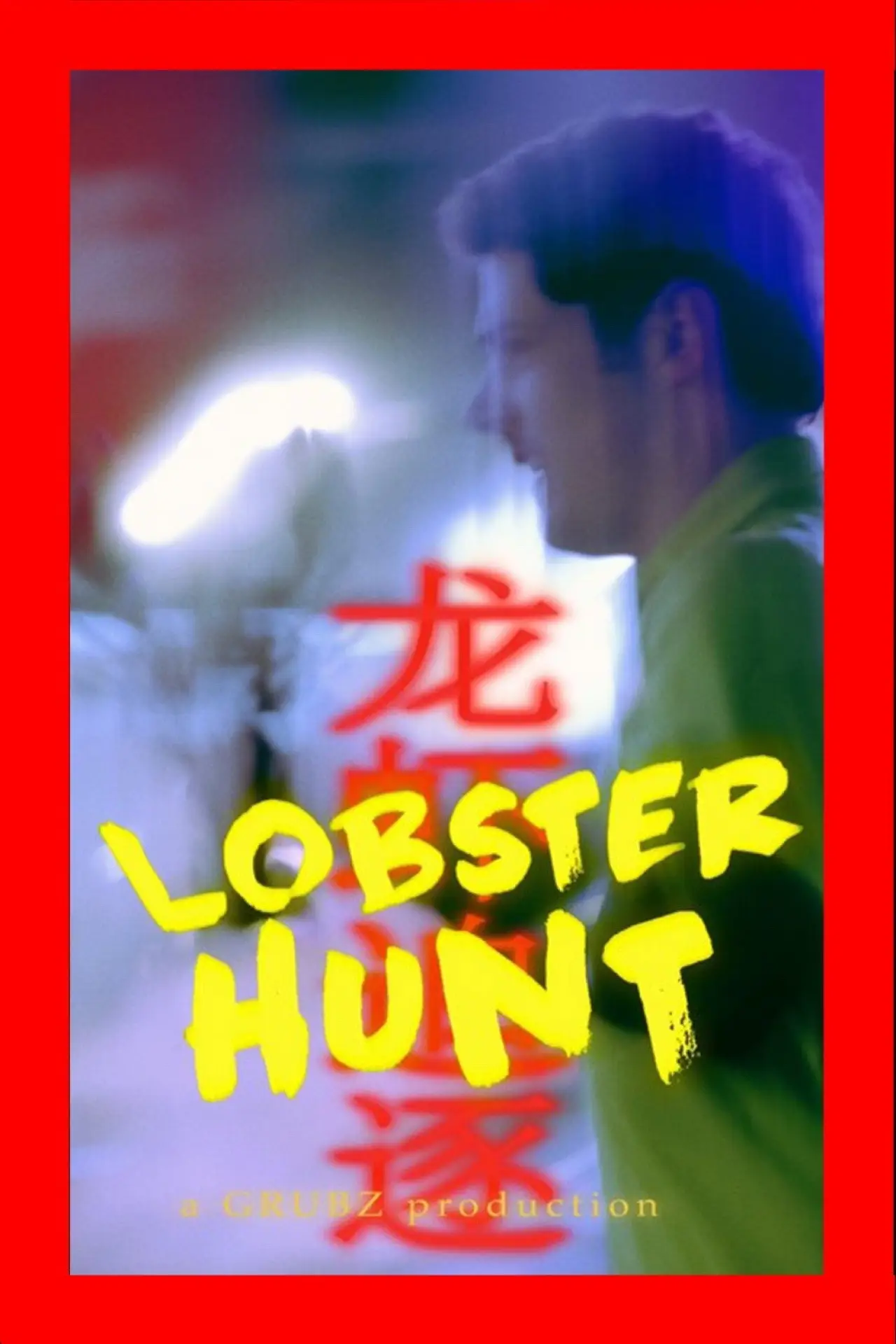Постер к фильму "Lobster Hunt"