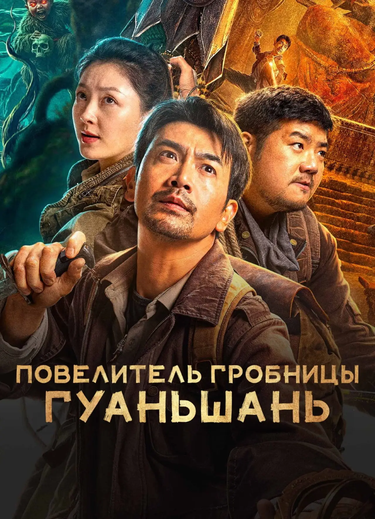Постер к фильму "Повелитель гробницы Гуаньшань"