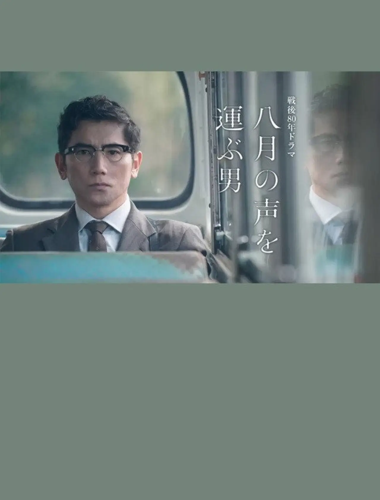 Постер к фильму "八月の声を運ぶ男"