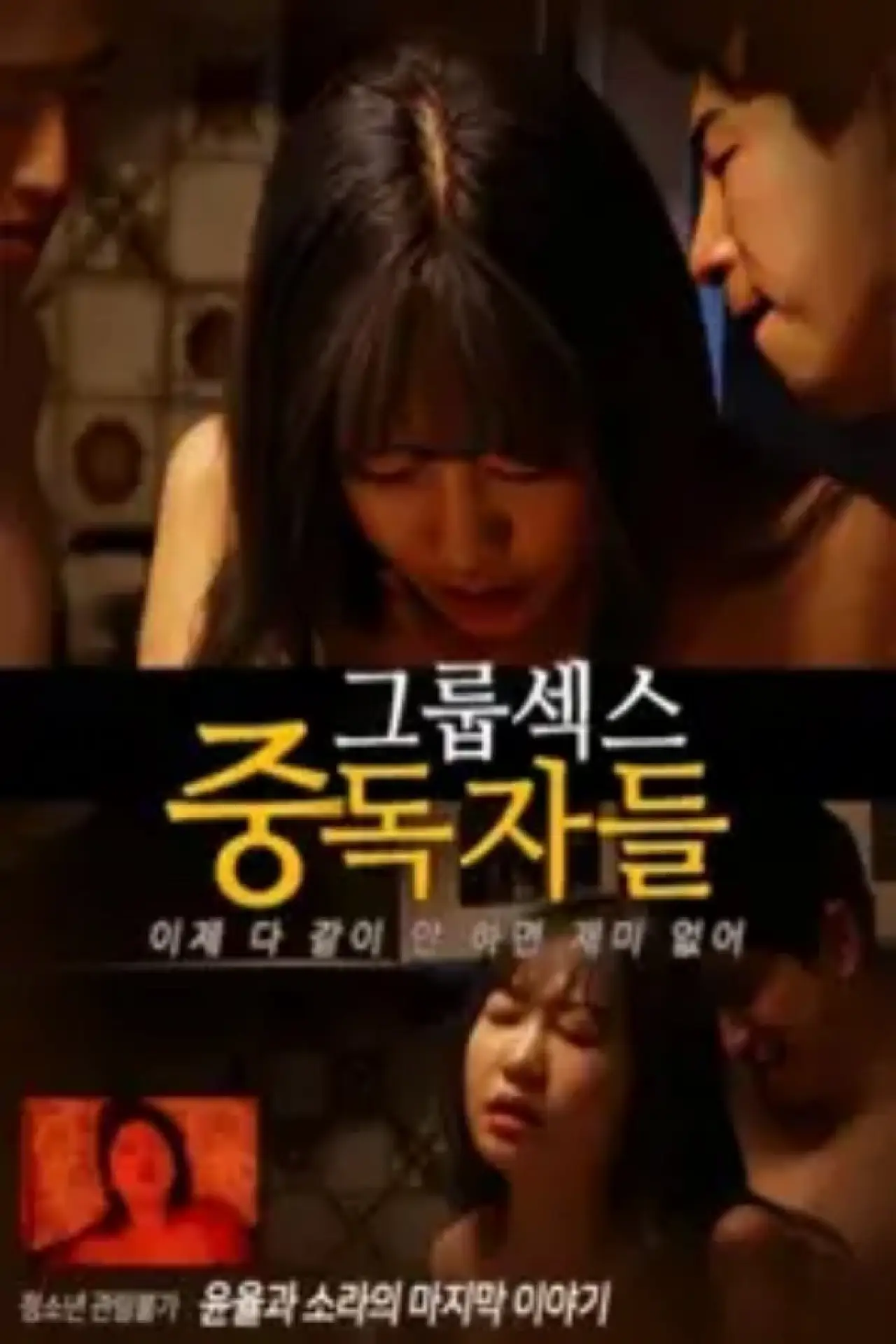 Постер к фильму "그룹섹스 중독자들"