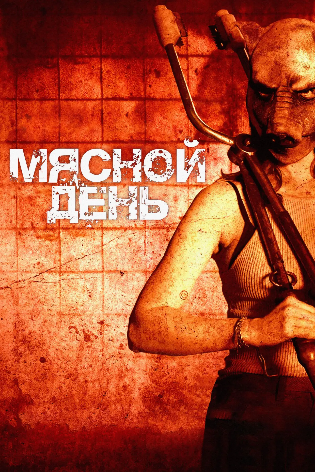 Постер к фильму "Мясо убивает"