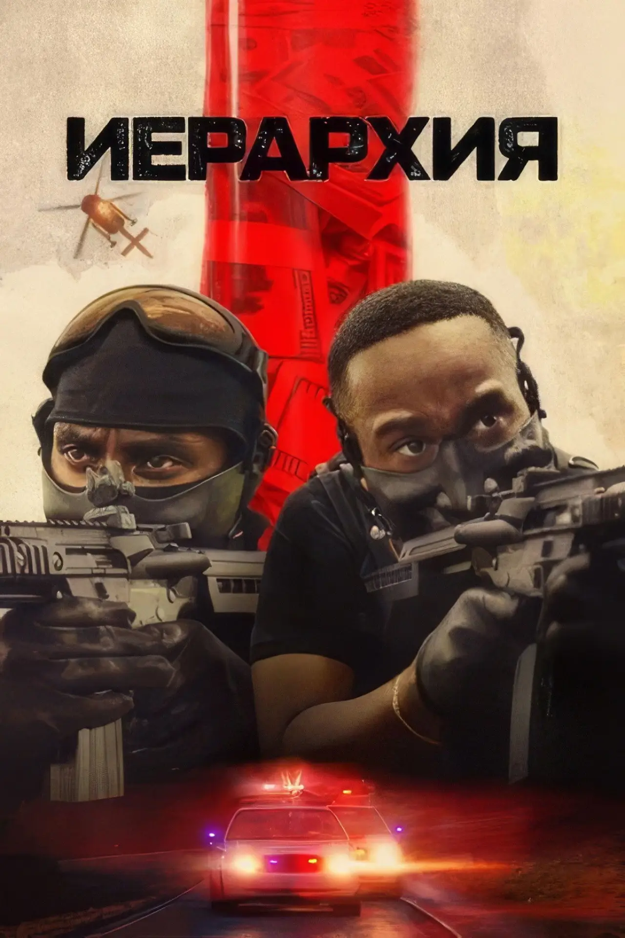 Постер к фильму "Иерархия"