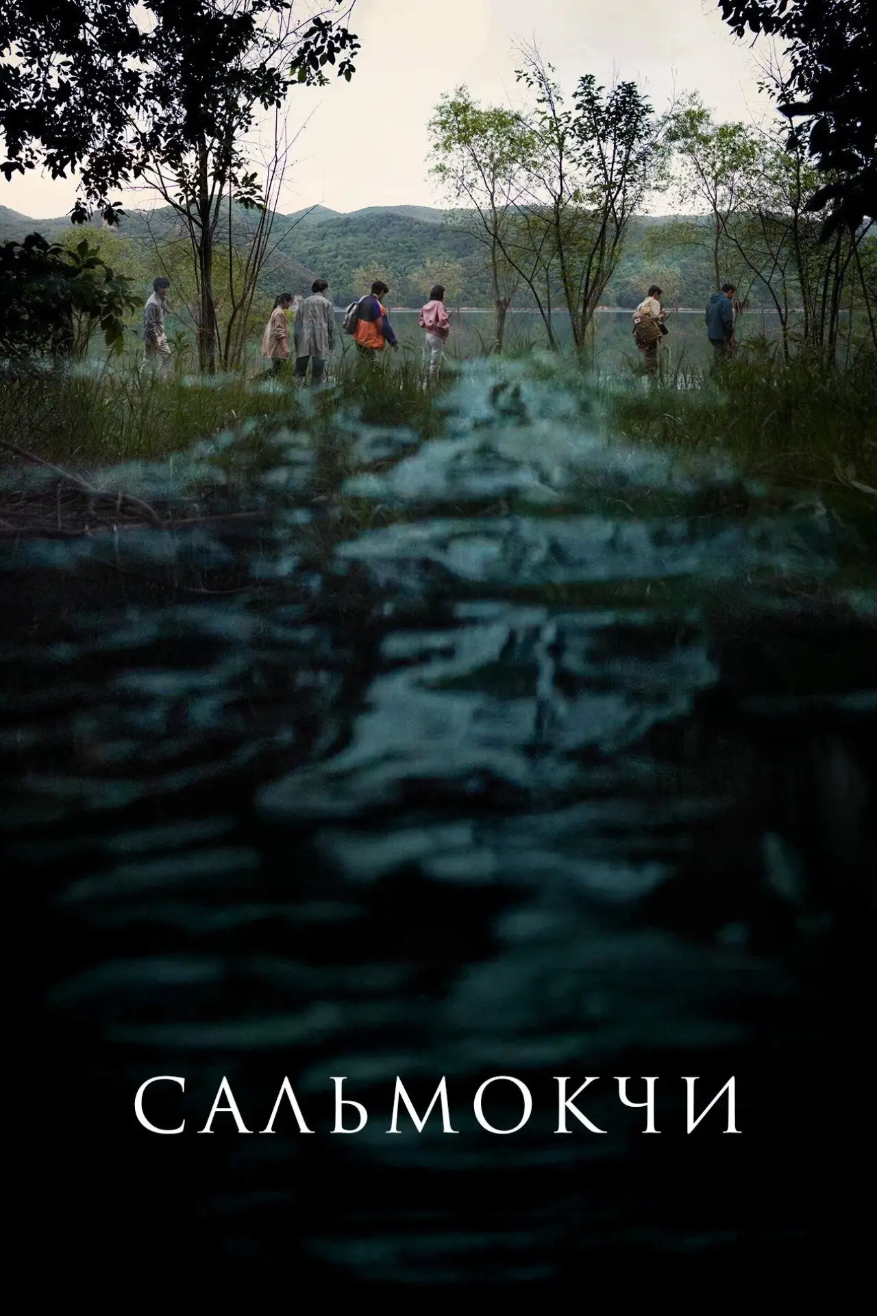 Постер к фильму "Сальмокджи: Шепчущая вода"