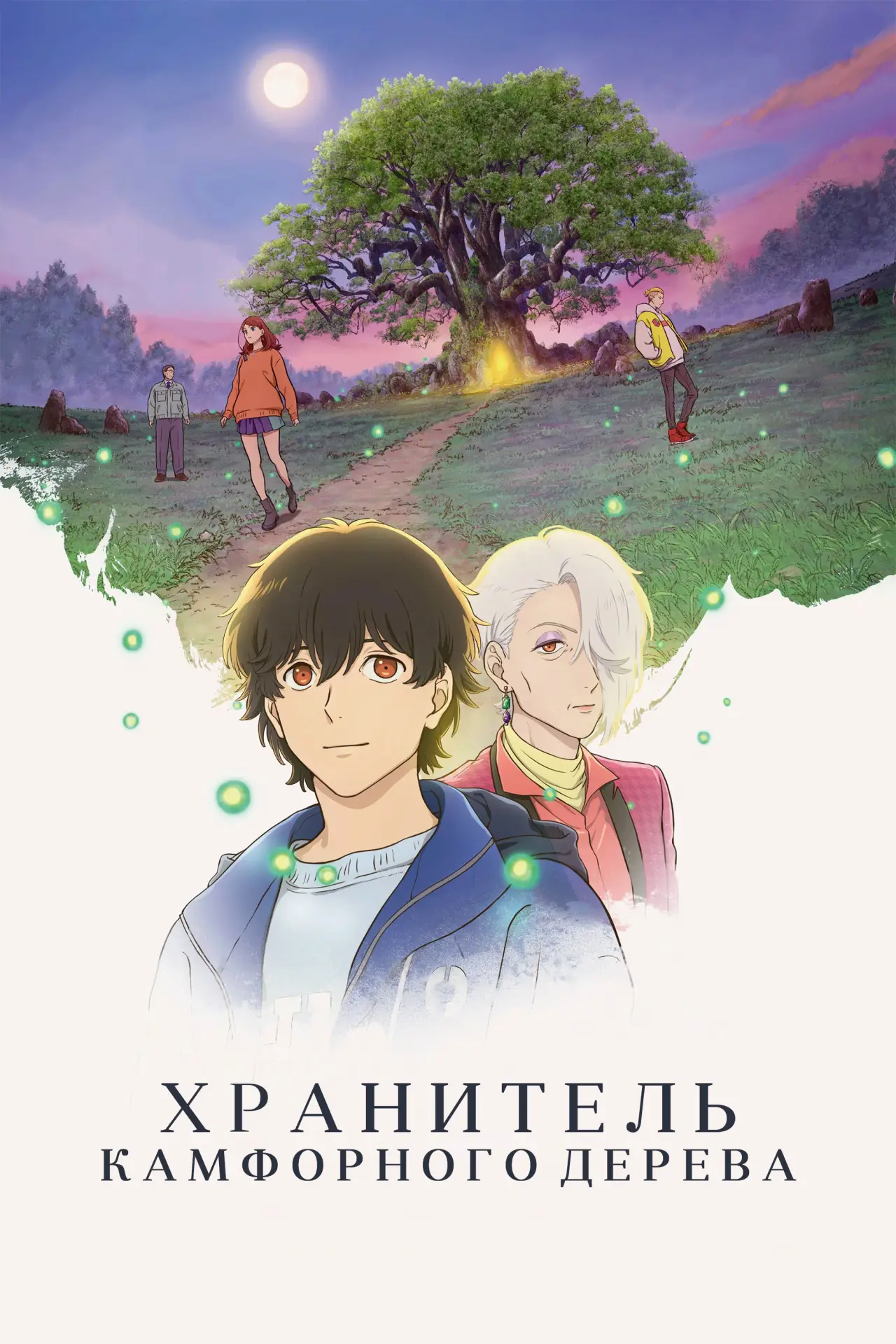 Постер к фильму "Хранитель камфорного дерева"