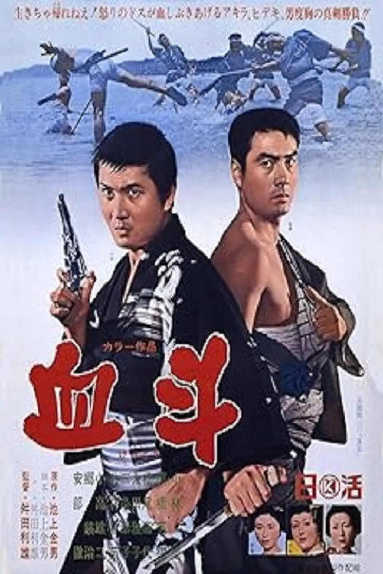 Постер к фильму "血斗"