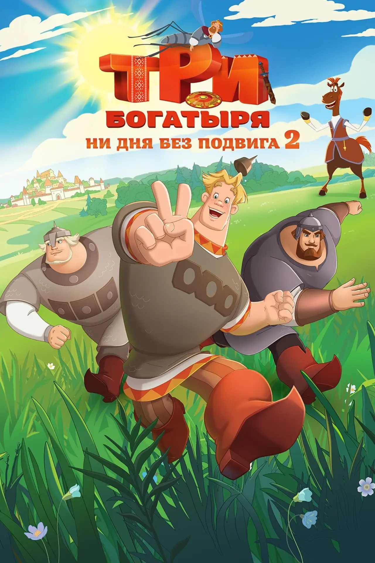 Постер к фильму "Три богатыря. Ни дня без подвига 2"
