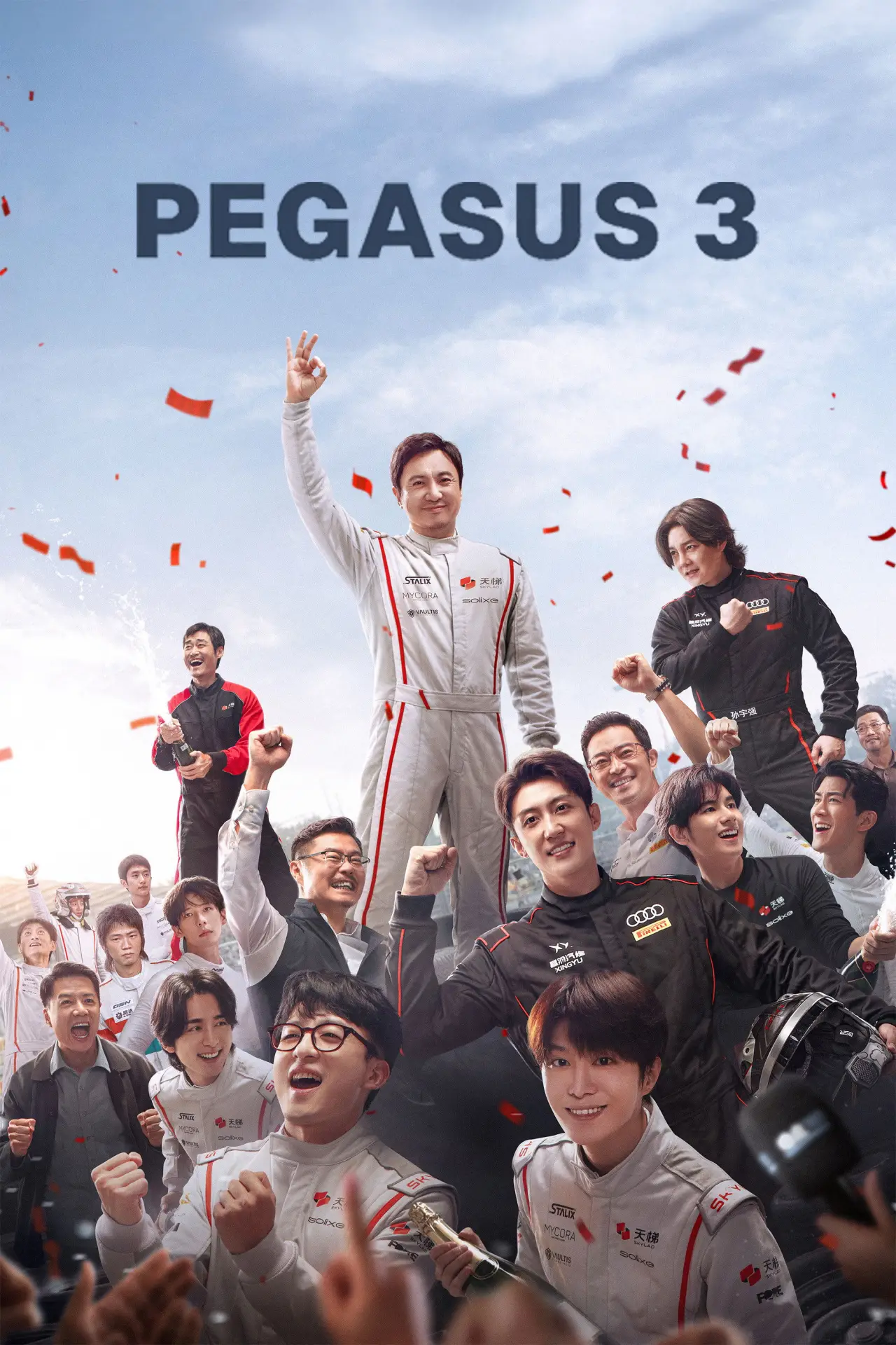 Постер к фильму "飞驰人生3"