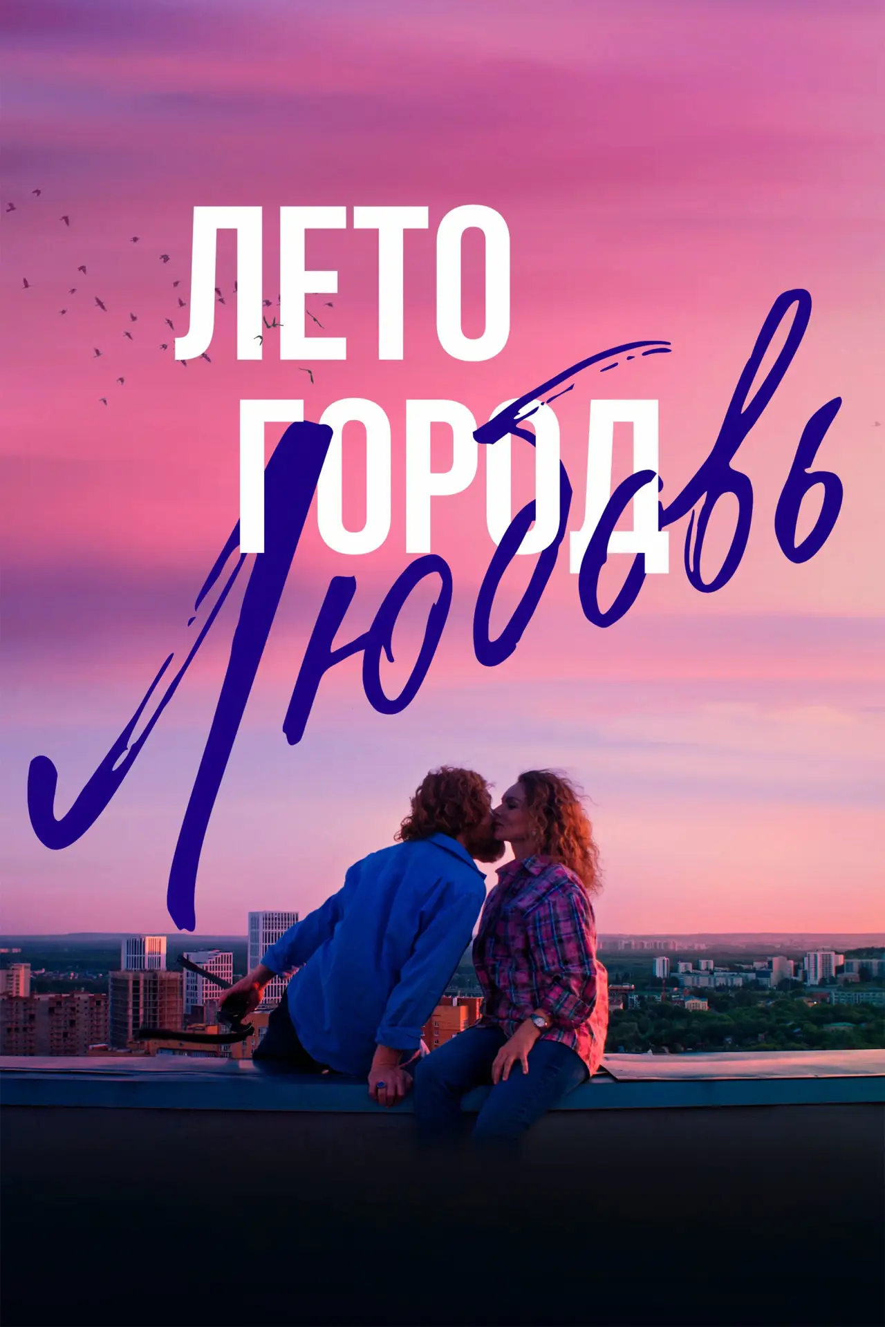Постер к фильму "Лето. Город. Любовь"